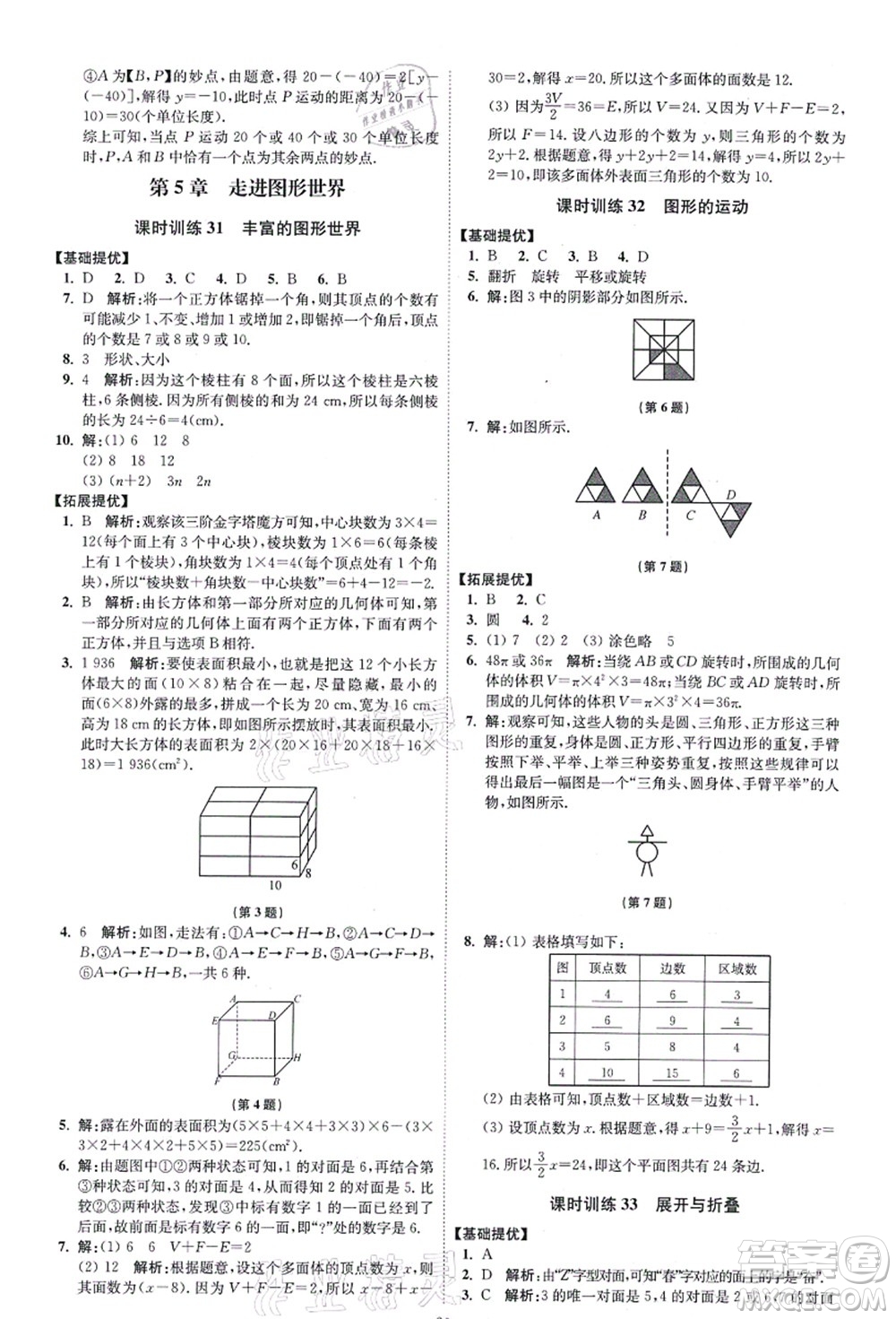 江蘇鳳凰科學(xué)技術(shù)出版社2021小題狂做提優(yōu)版七年級數(shù)學(xué)上冊蘇科版答案