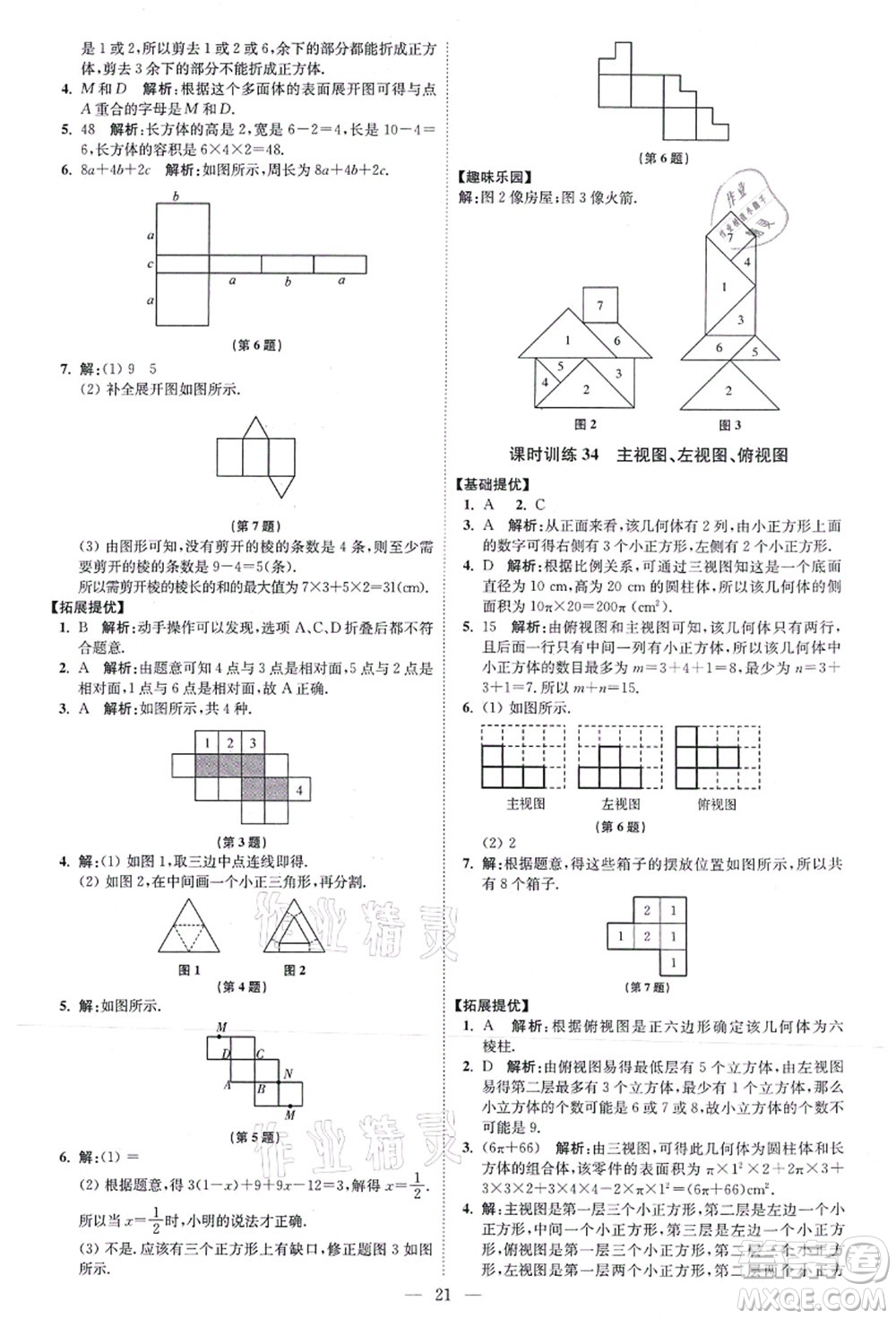 江蘇鳳凰科學(xué)技術(shù)出版社2021小題狂做提優(yōu)版七年級數(shù)學(xué)上冊蘇科版答案