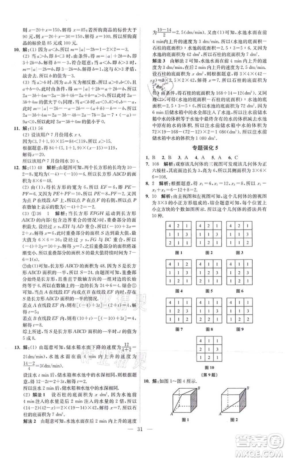 江蘇鳳凰科學(xué)技術(shù)出版社2021小題狂做提優(yōu)版七年級數(shù)學(xué)上冊蘇科版答案