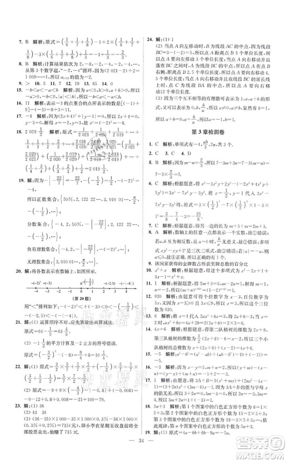 江蘇鳳凰科學(xué)技術(shù)出版社2021小題狂做提優(yōu)版七年級數(shù)學(xué)上冊蘇科版答案