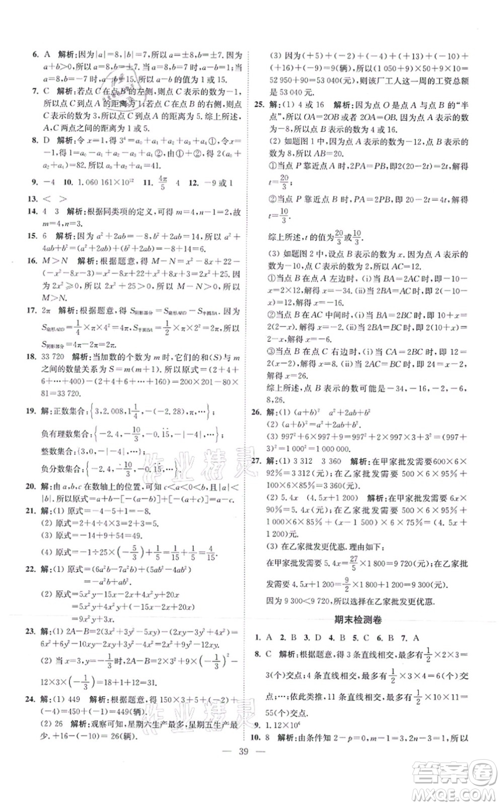 江蘇鳳凰科學(xué)技術(shù)出版社2021小題狂做提優(yōu)版七年級數(shù)學(xué)上冊蘇科版答案