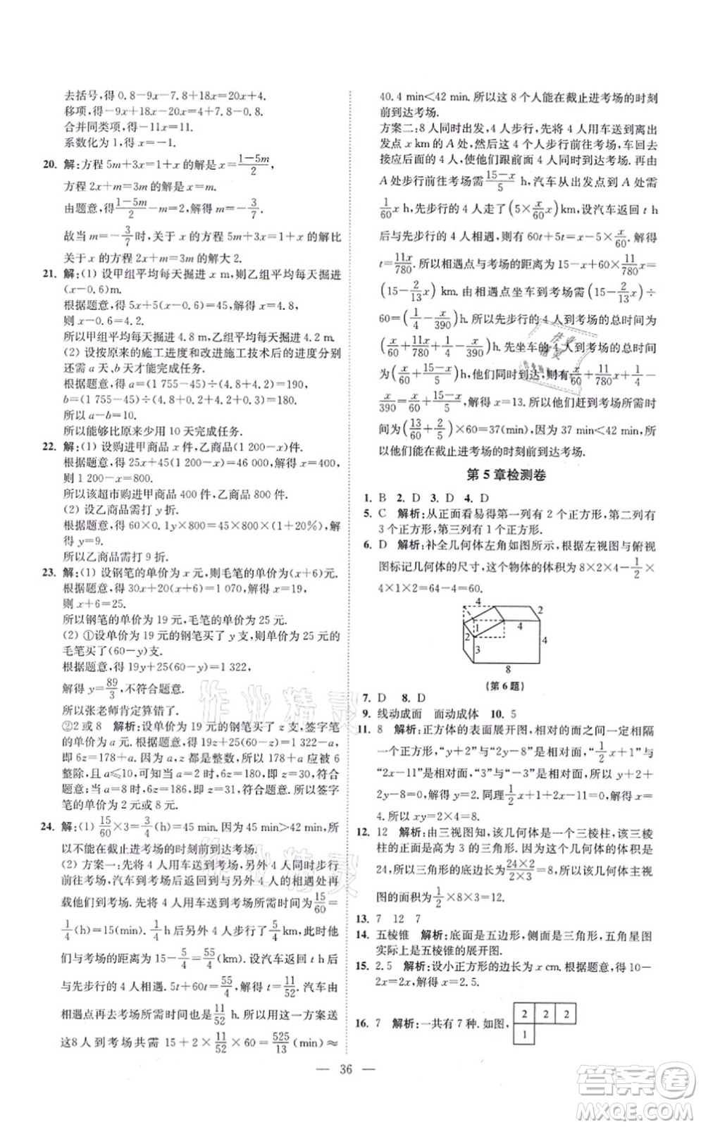 江蘇鳳凰科學(xué)技術(shù)出版社2021小題狂做提優(yōu)版七年級數(shù)學(xué)上冊蘇科版答案