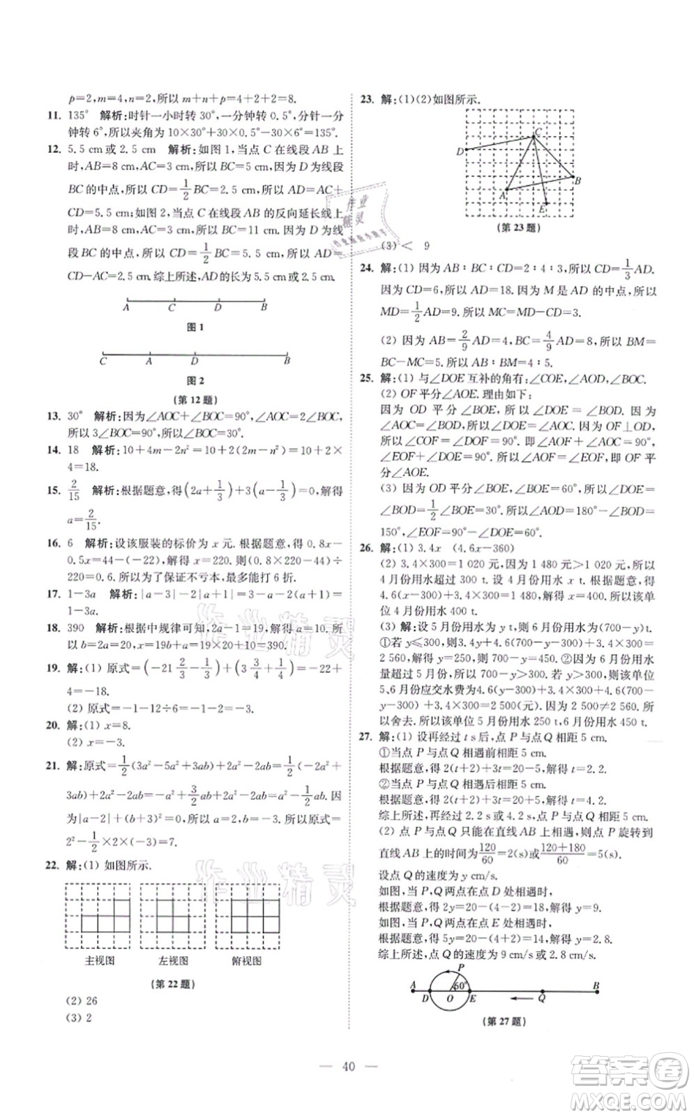 江蘇鳳凰科學(xué)技術(shù)出版社2021小題狂做提優(yōu)版七年級數(shù)學(xué)上冊蘇科版答案