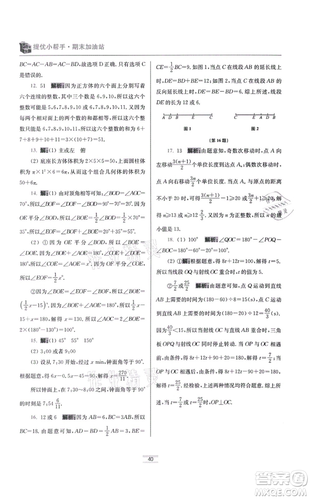 江蘇鳳凰科學(xué)技術(shù)出版社2021小題狂做提優(yōu)版七年級數(shù)學(xué)上冊蘇科版答案