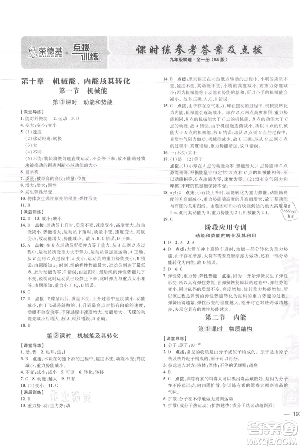 安徽教育出版社2021點撥訓(xùn)練課時作業(yè)本九年級物理北師大版參考答案