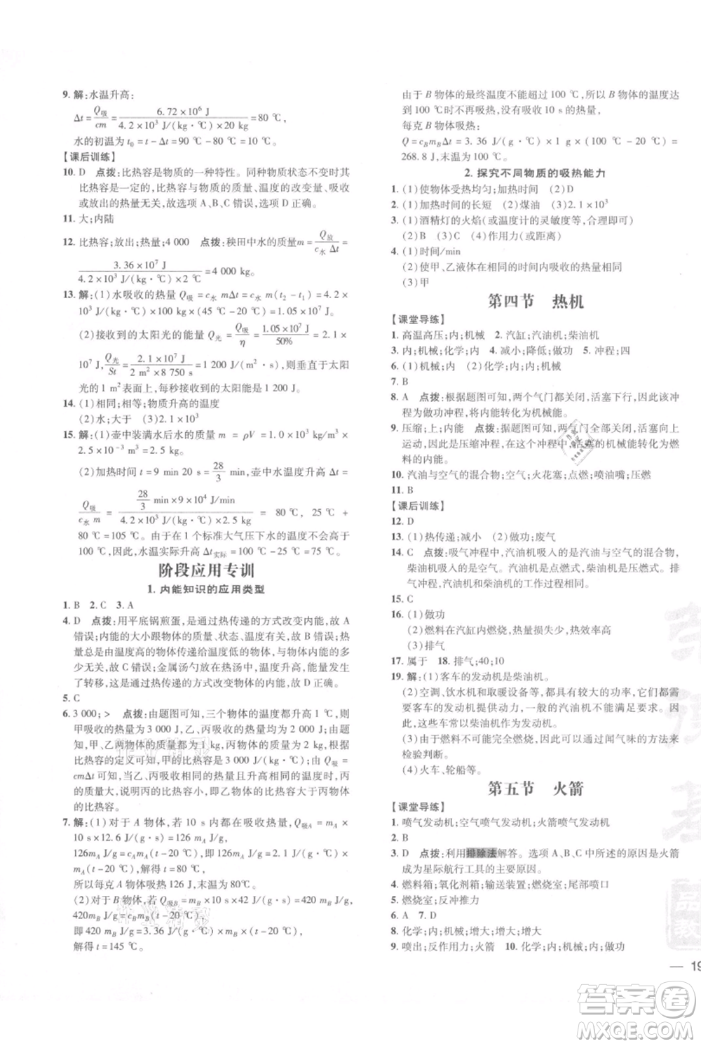 安徽教育出版社2021點撥訓(xùn)練課時作業(yè)本九年級物理北師大版參考答案