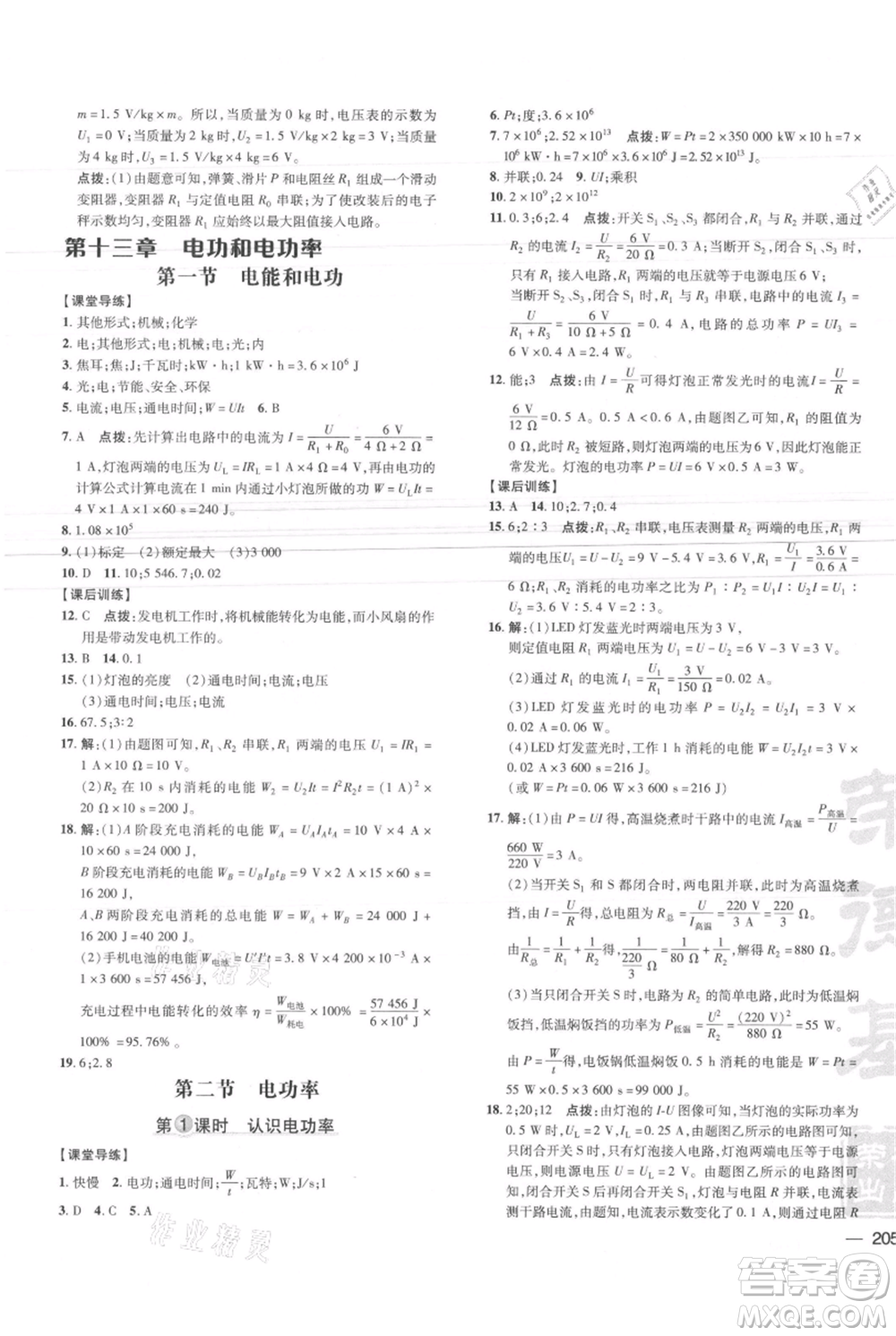 安徽教育出版社2021點撥訓(xùn)練課時作業(yè)本九年級物理北師大版參考答案