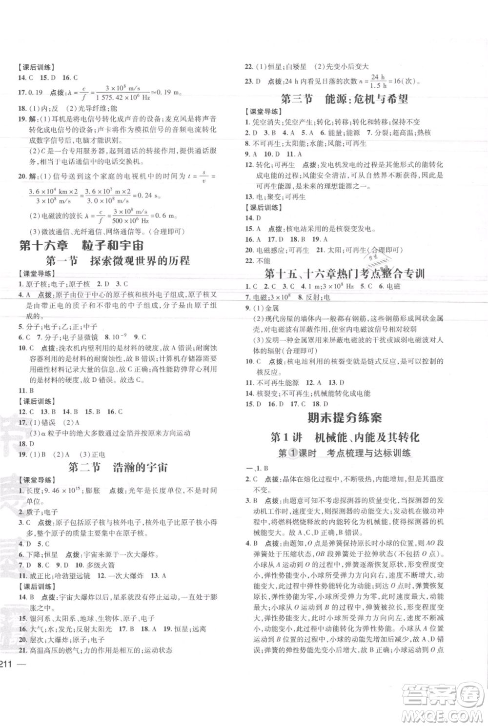 安徽教育出版社2021點撥訓(xùn)練課時作業(yè)本九年級物理北師大版參考答案