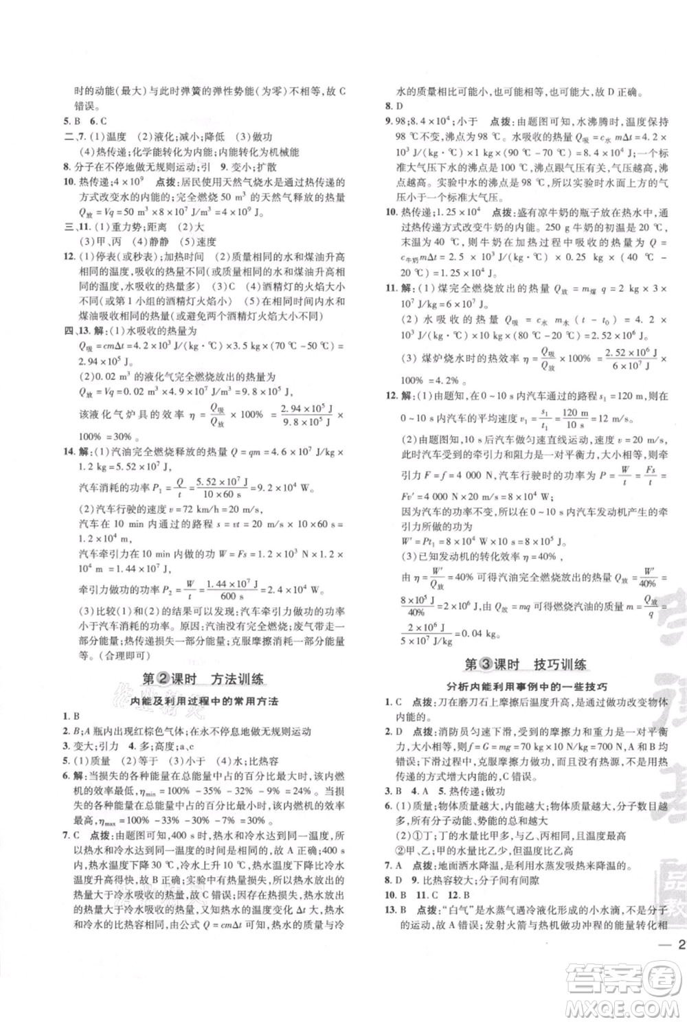 安徽教育出版社2021點撥訓(xùn)練課時作業(yè)本九年級物理北師大版參考答案