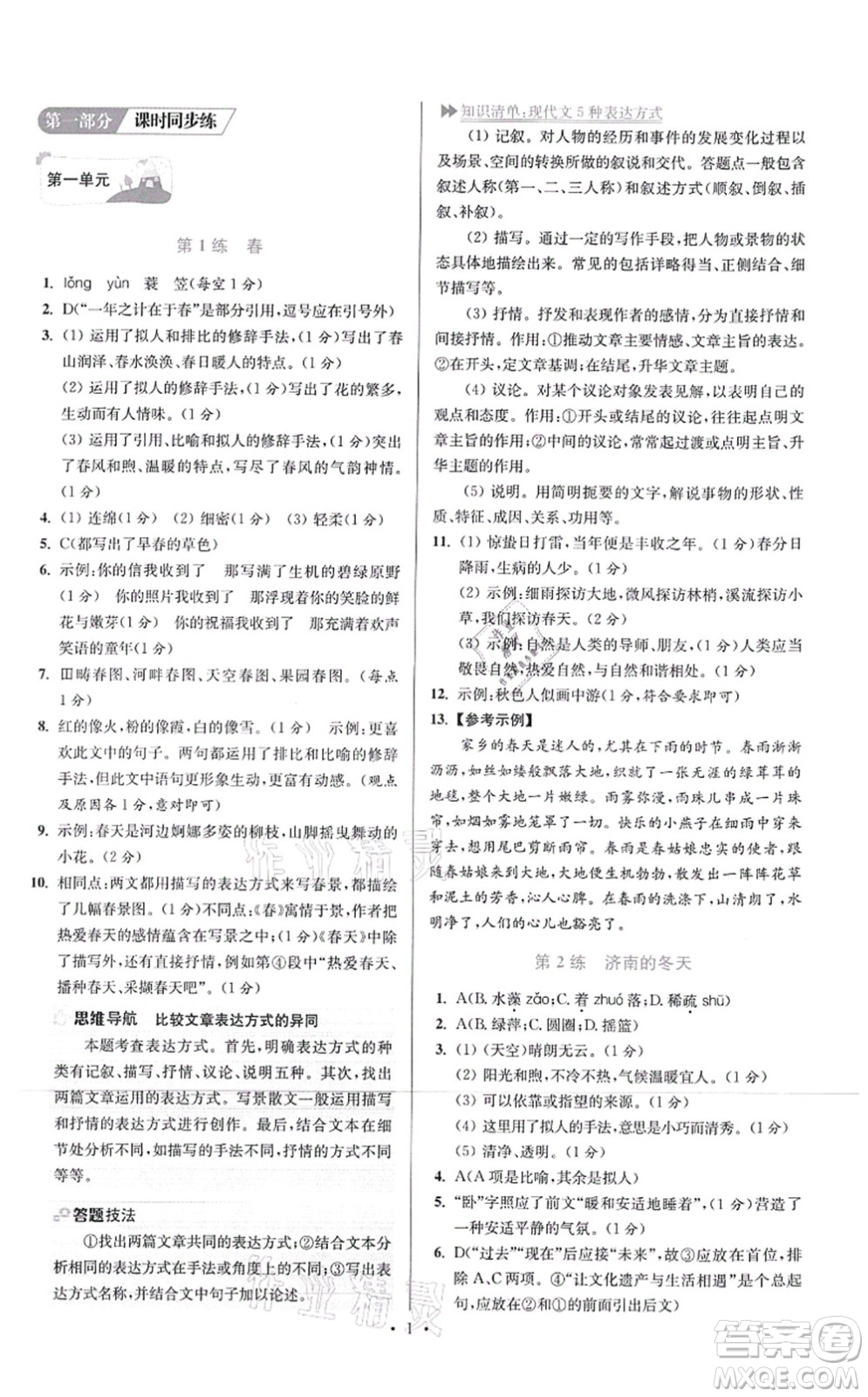 江蘇鳳凰科學(xué)技術(shù)出版社2021小題狂做提優(yōu)版七年級(jí)語(yǔ)文上冊(cè)人教版答案