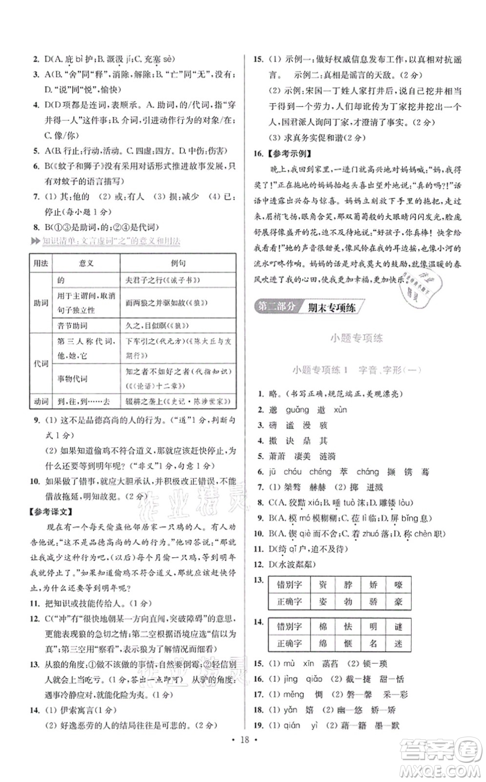 江蘇鳳凰科學(xué)技術(shù)出版社2021小題狂做提優(yōu)版七年級(jí)語(yǔ)文上冊(cè)人教版答案