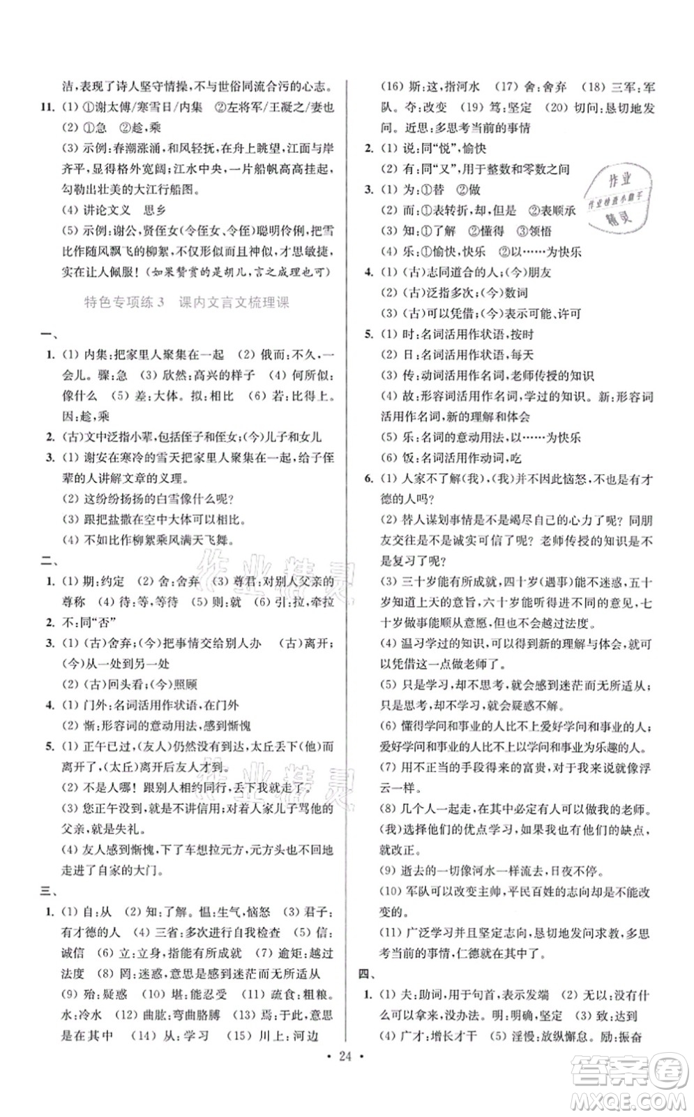 江蘇鳳凰科學(xué)技術(shù)出版社2021小題狂做提優(yōu)版七年級(jí)語(yǔ)文上冊(cè)人教版答案