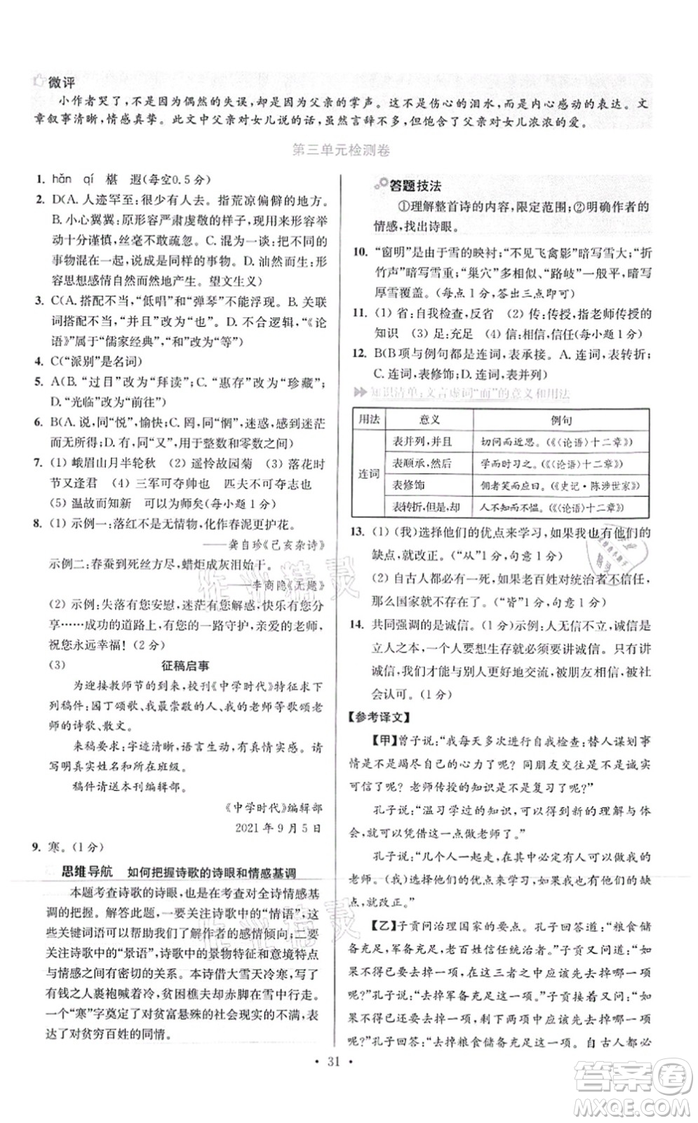 江蘇鳳凰科學(xué)技術(shù)出版社2021小題狂做提優(yōu)版七年級(jí)語(yǔ)文上冊(cè)人教版答案