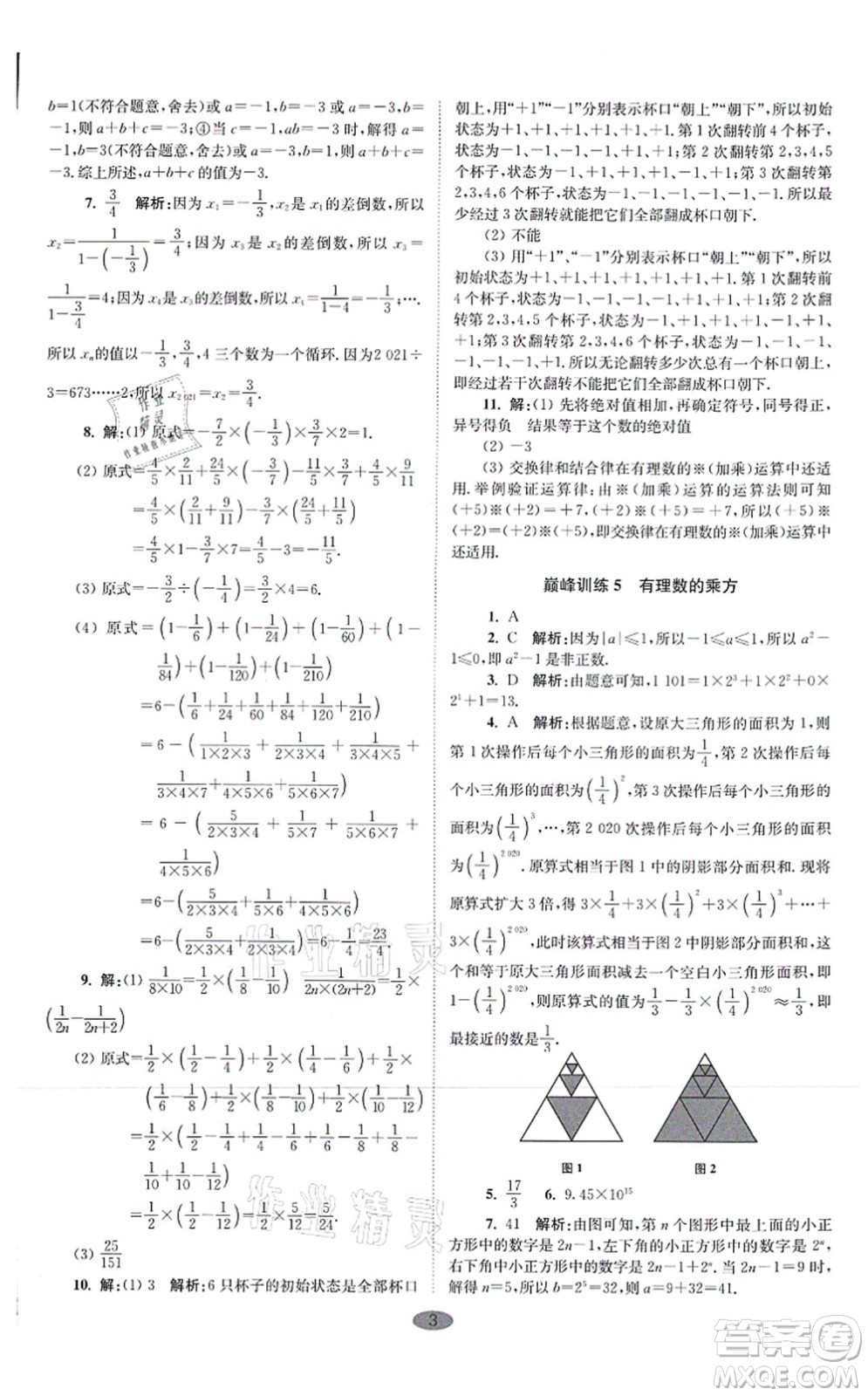 江蘇鳳凰科學技術出版社2021小題狂做巔峰版七年級數(shù)學上冊蘇科版答案