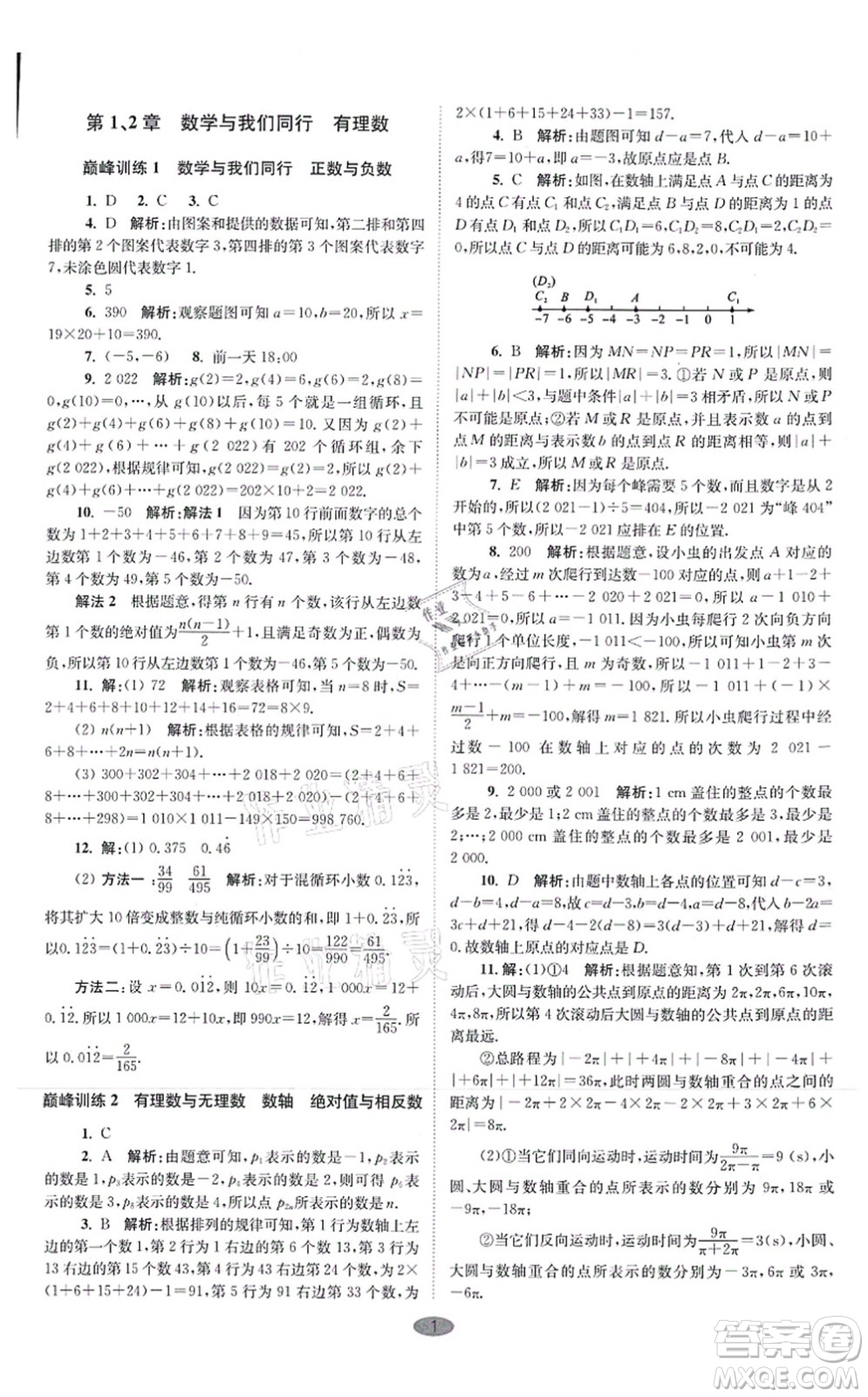 江蘇鳳凰科學技術出版社2021小題狂做巔峰版七年級數(shù)學上冊蘇科版答案