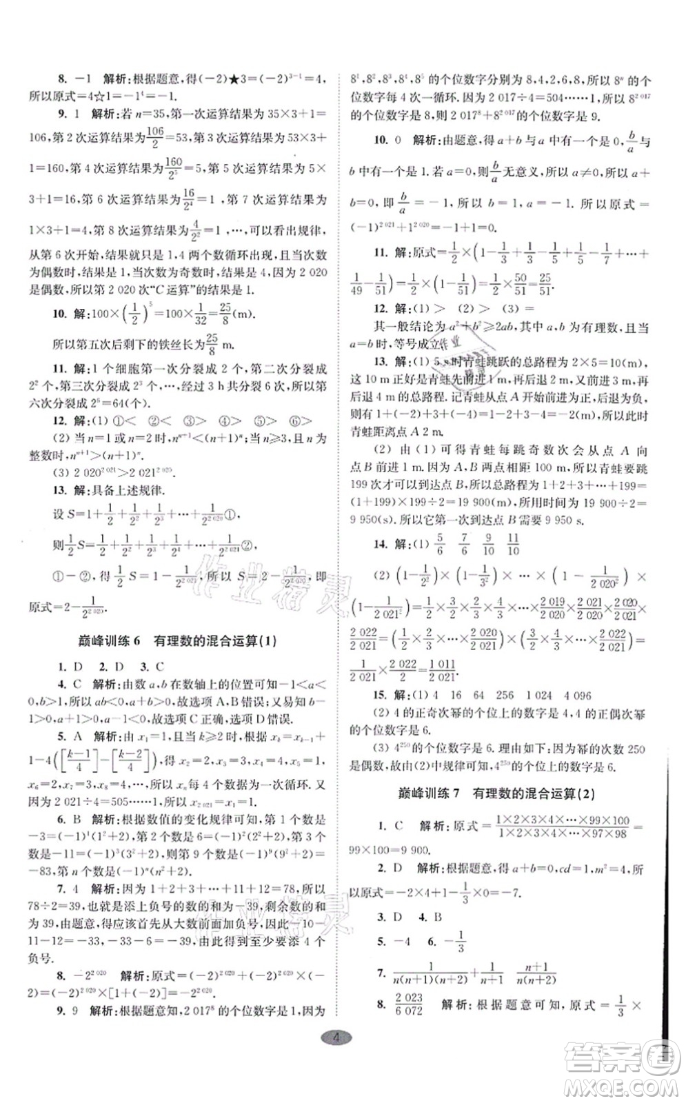 江蘇鳳凰科學技術出版社2021小題狂做巔峰版七年級數(shù)學上冊蘇科版答案