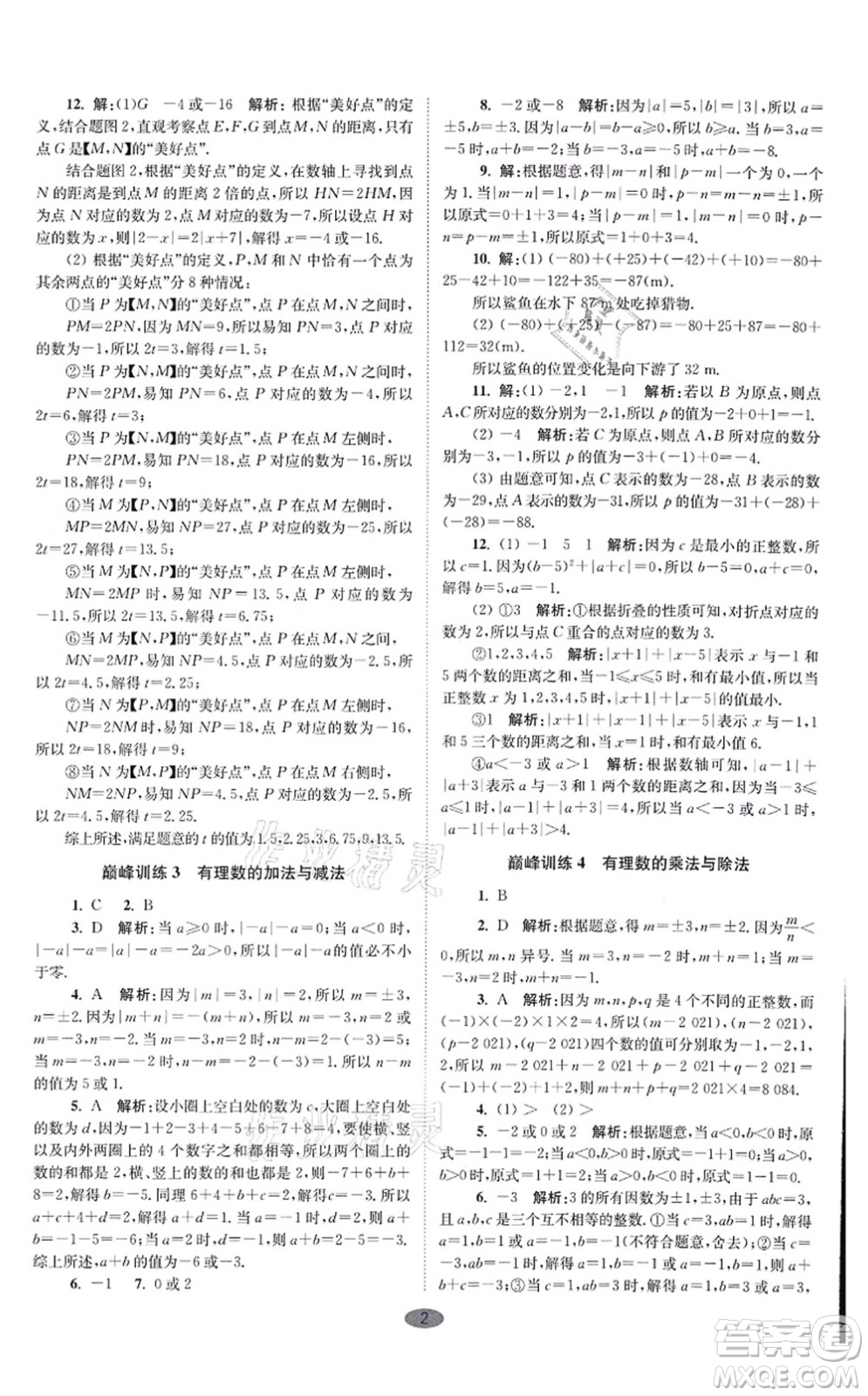 江蘇鳳凰科學技術出版社2021小題狂做巔峰版七年級數(shù)學上冊蘇科版答案