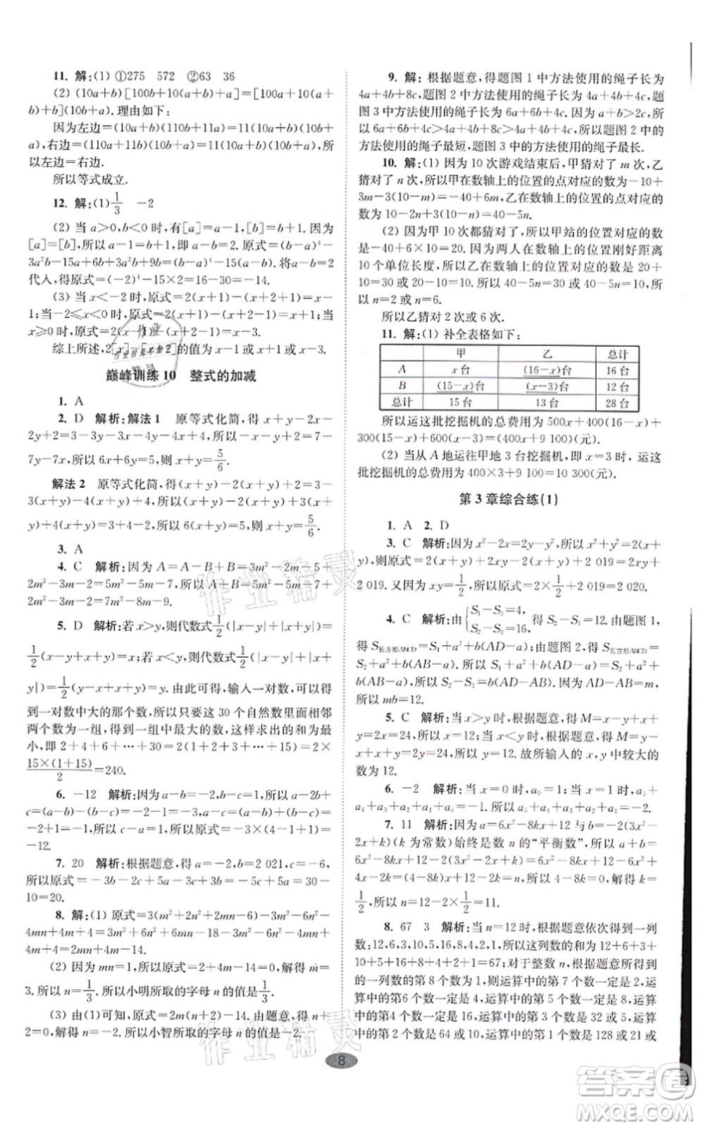 江蘇鳳凰科學技術出版社2021小題狂做巔峰版七年級數(shù)學上冊蘇科版答案