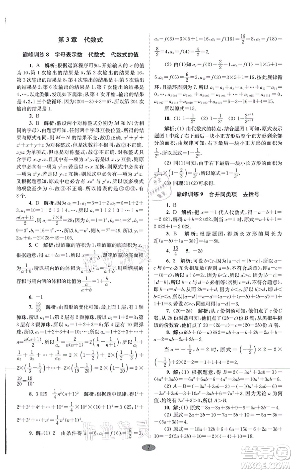 江蘇鳳凰科學技術出版社2021小題狂做巔峰版七年級數(shù)學上冊蘇科版答案