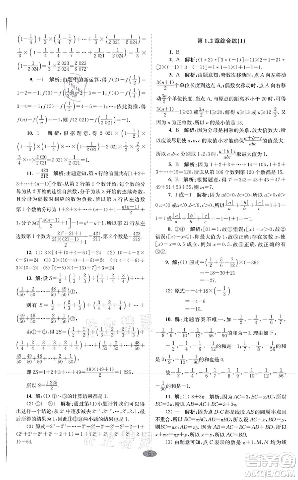 江蘇鳳凰科學技術出版社2021小題狂做巔峰版七年級數(shù)學上冊蘇科版答案