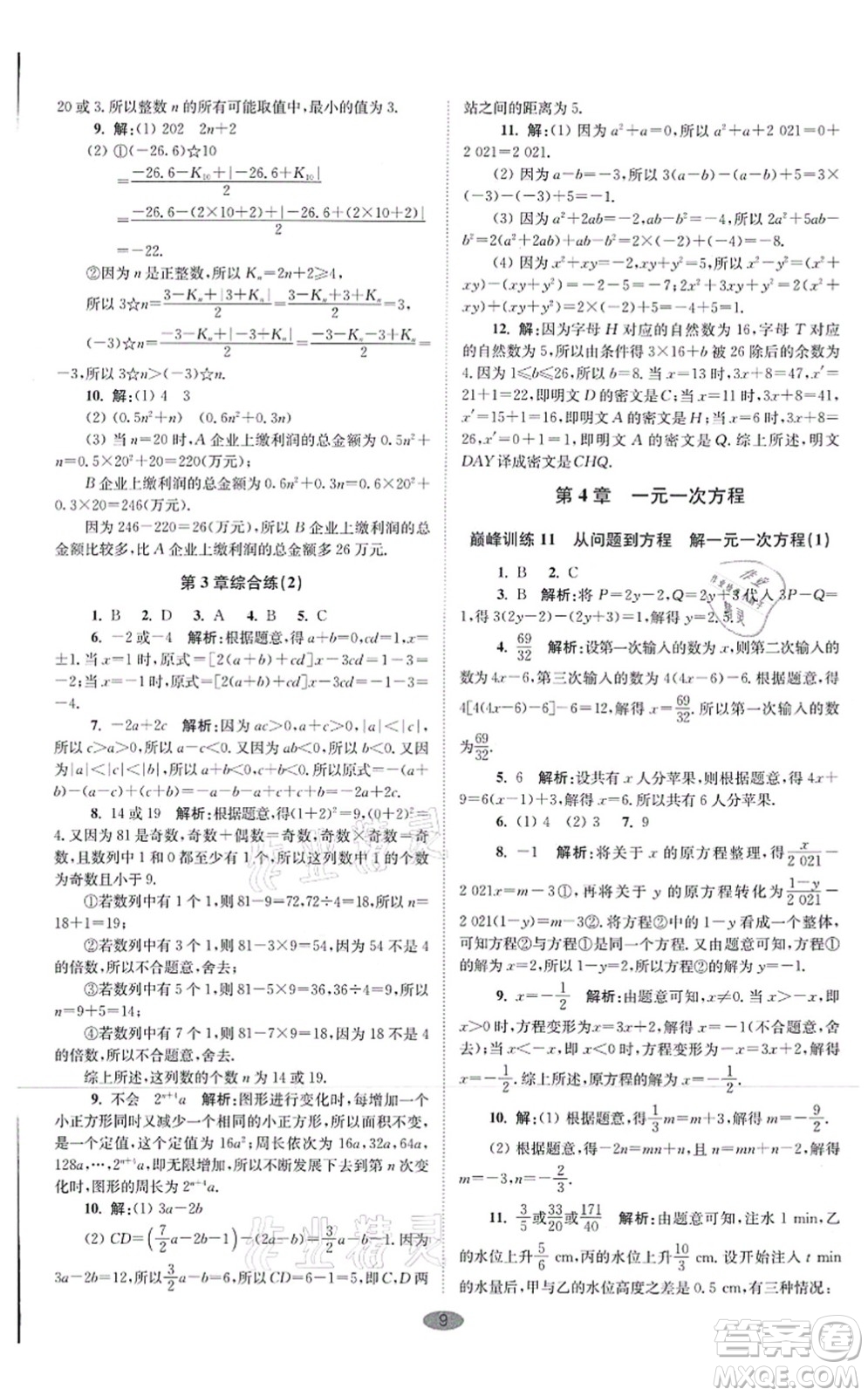 江蘇鳳凰科學技術出版社2021小題狂做巔峰版七年級數(shù)學上冊蘇科版答案