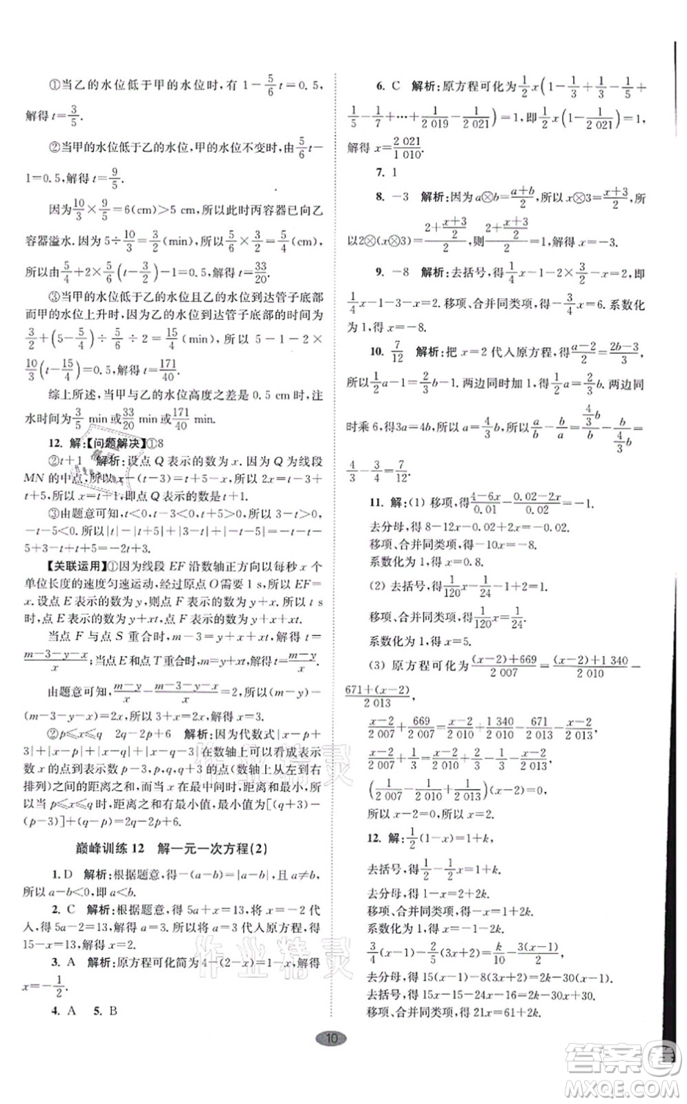 江蘇鳳凰科學技術出版社2021小題狂做巔峰版七年級數(shù)學上冊蘇科版答案