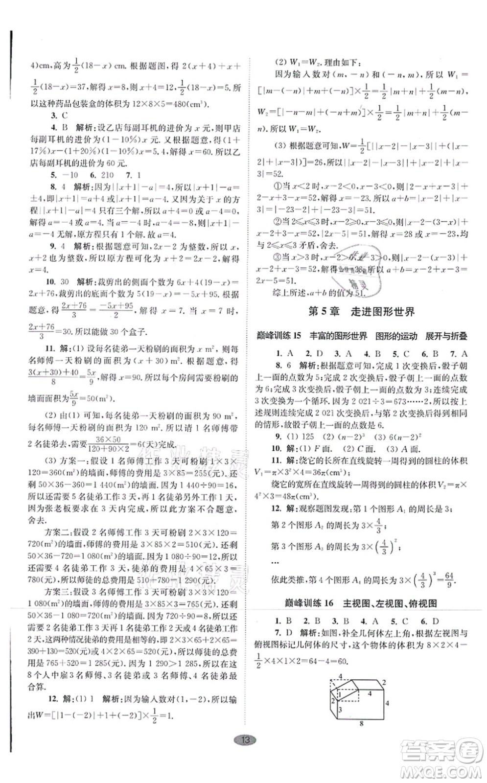 江蘇鳳凰科學技術出版社2021小題狂做巔峰版七年級數(shù)學上冊蘇科版答案