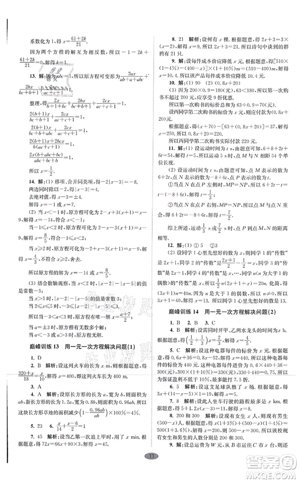 江蘇鳳凰科學技術出版社2021小題狂做巔峰版七年級數(shù)學上冊蘇科版答案