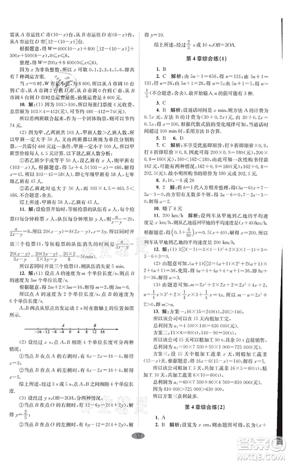 江蘇鳳凰科學技術出版社2021小題狂做巔峰版七年級數(shù)學上冊蘇科版答案