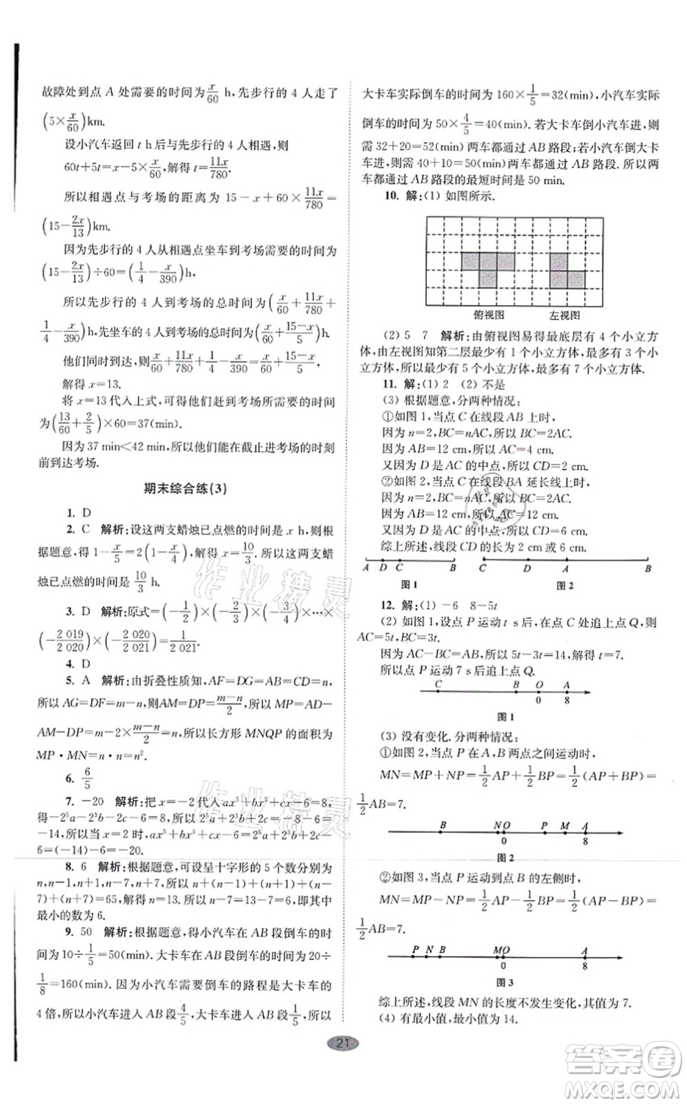 江蘇鳳凰科學技術出版社2021小題狂做巔峰版七年級數(shù)學上冊蘇科版答案