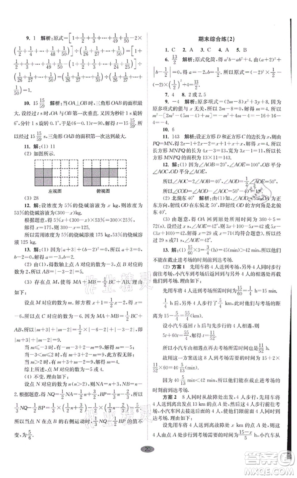 江蘇鳳凰科學技術出版社2021小題狂做巔峰版七年級數(shù)學上冊蘇科版答案