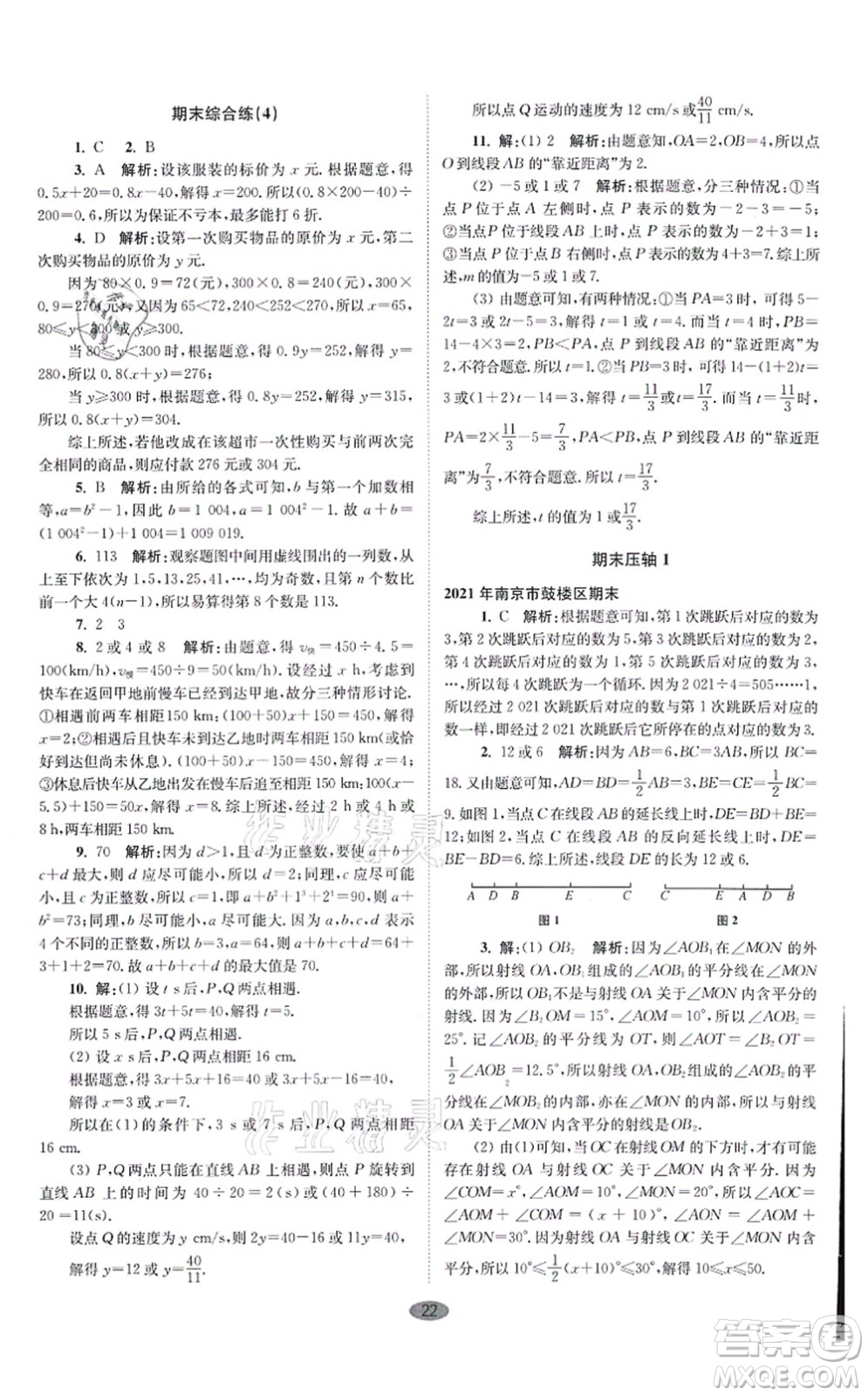 江蘇鳳凰科學技術出版社2021小題狂做巔峰版七年級數(shù)學上冊蘇科版答案