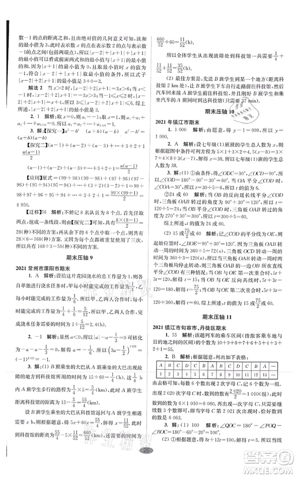 江蘇鳳凰科學技術出版社2021小題狂做巔峰版七年級數(shù)學上冊蘇科版答案