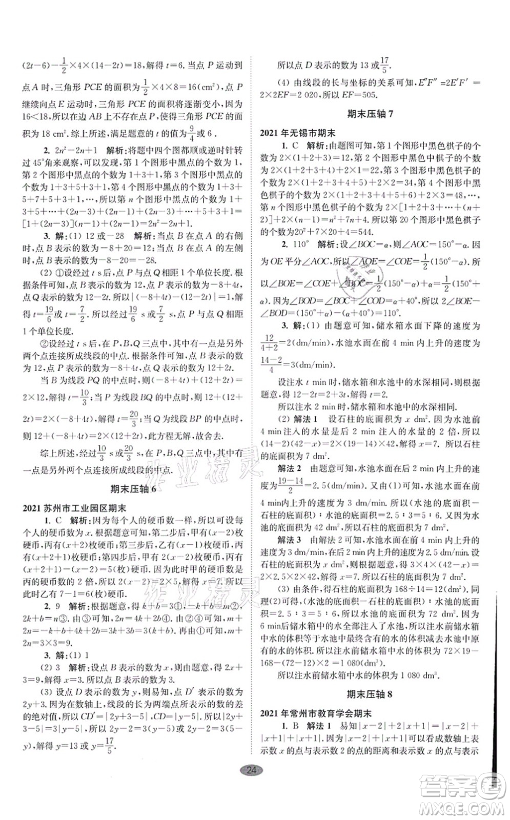 江蘇鳳凰科學技術出版社2021小題狂做巔峰版七年級數(shù)學上冊蘇科版答案