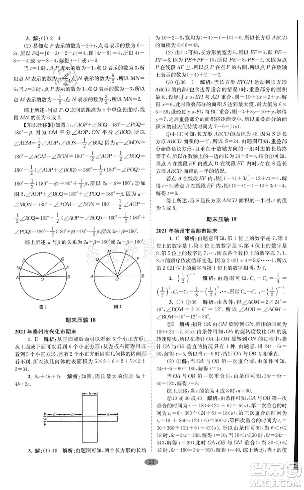 江蘇鳳凰科學技術出版社2021小題狂做巔峰版七年級數(shù)學上冊蘇科版答案