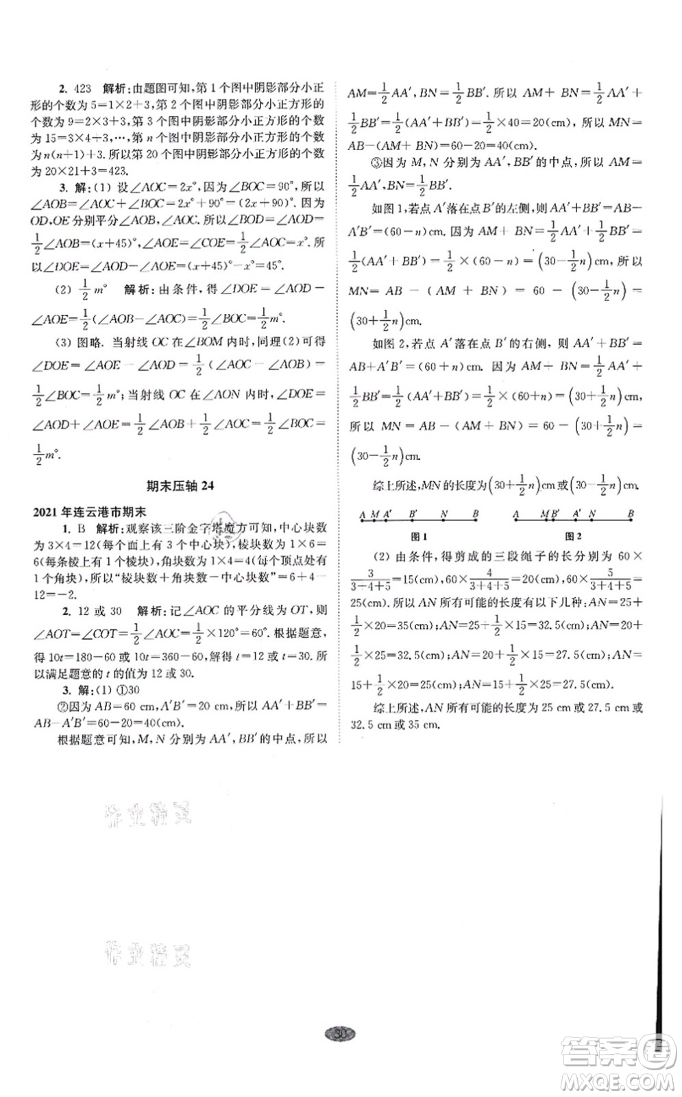 江蘇鳳凰科學技術出版社2021小題狂做巔峰版七年級數(shù)學上冊蘇科版答案