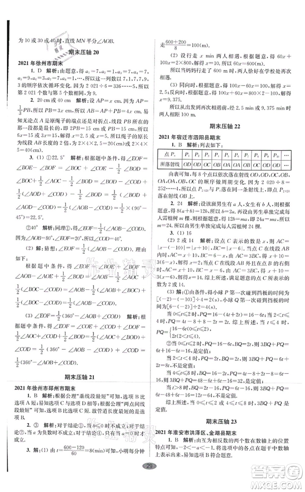 江蘇鳳凰科學技術出版社2021小題狂做巔峰版七年級數(shù)學上冊蘇科版答案