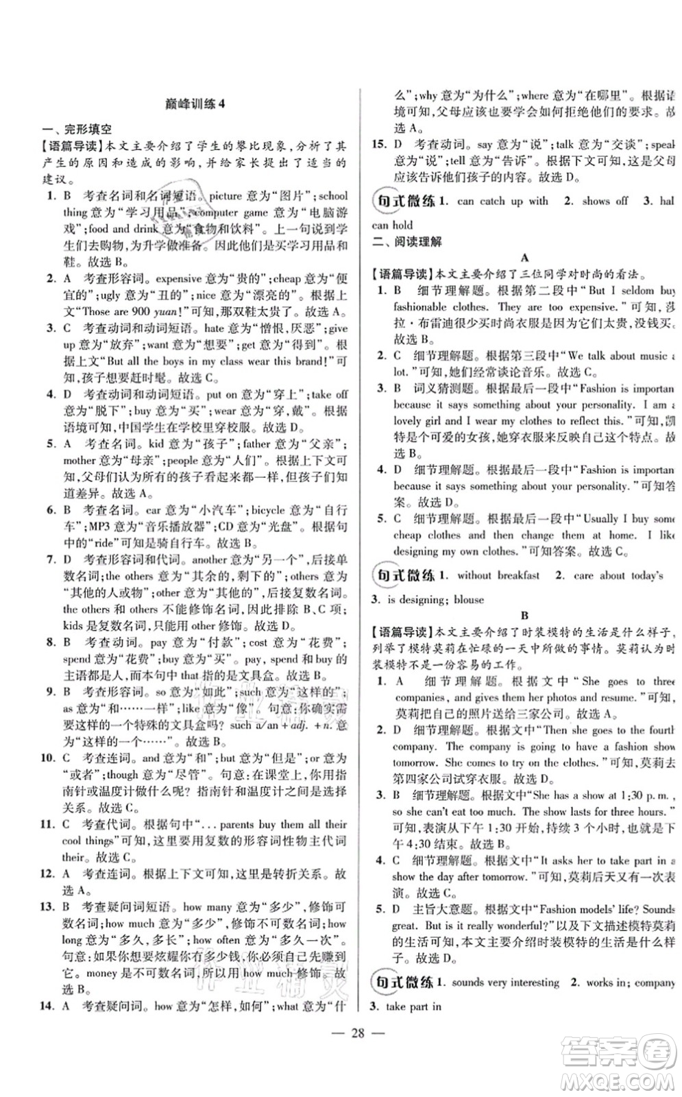 江蘇鳳凰科學(xué)技術(shù)出版社2021小題狂做巔峰版七年級(jí)英語(yǔ)上冊(cè)譯林版答案