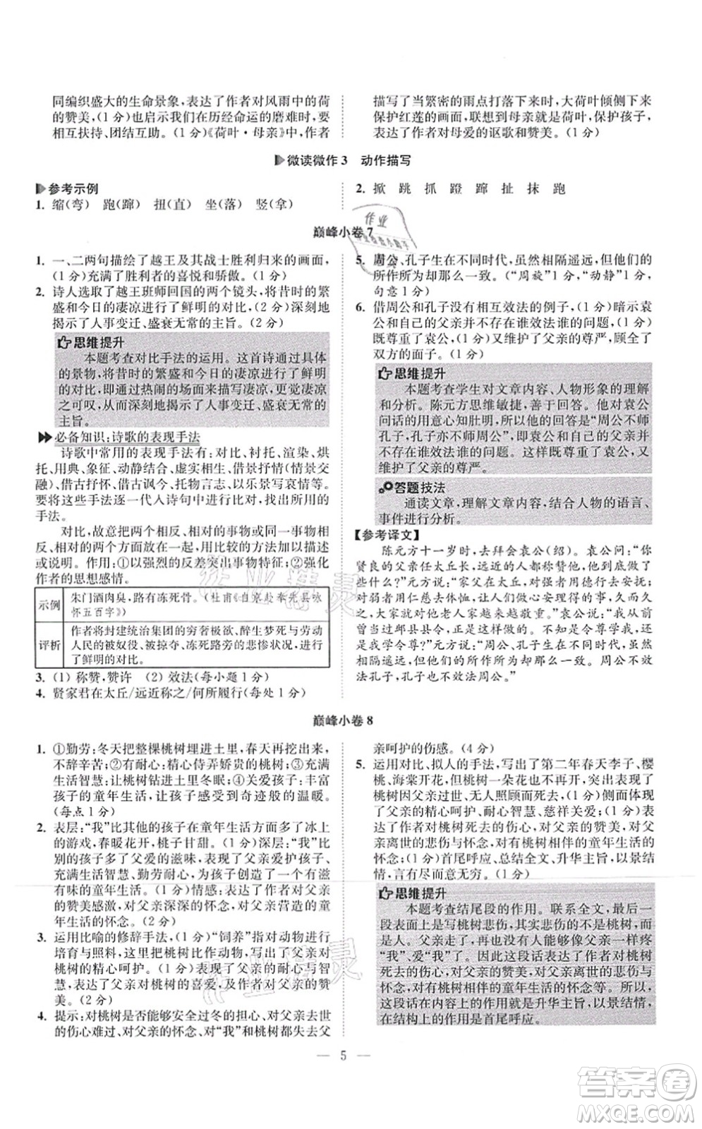 江蘇鳳凰科學(xué)技術(shù)出版社2021小題狂做巔峰版七年級(jí)語(yǔ)文上冊(cè)人教版答案