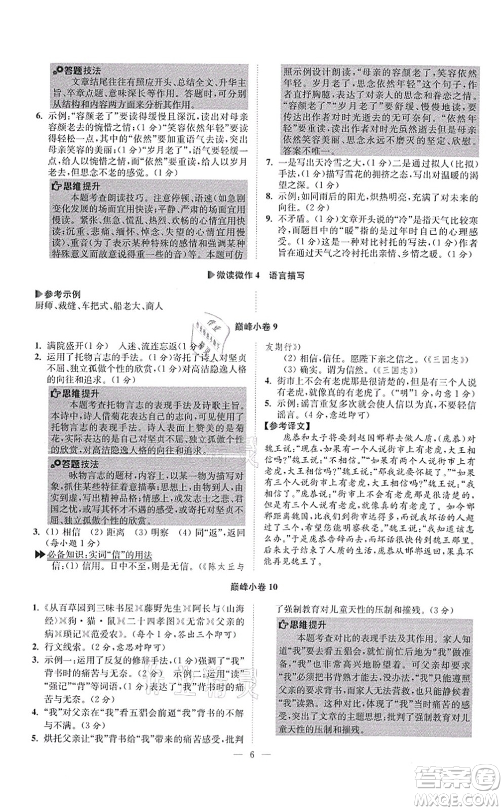 江蘇鳳凰科學(xué)技術(shù)出版社2021小題狂做巔峰版七年級(jí)語(yǔ)文上冊(cè)人教版答案