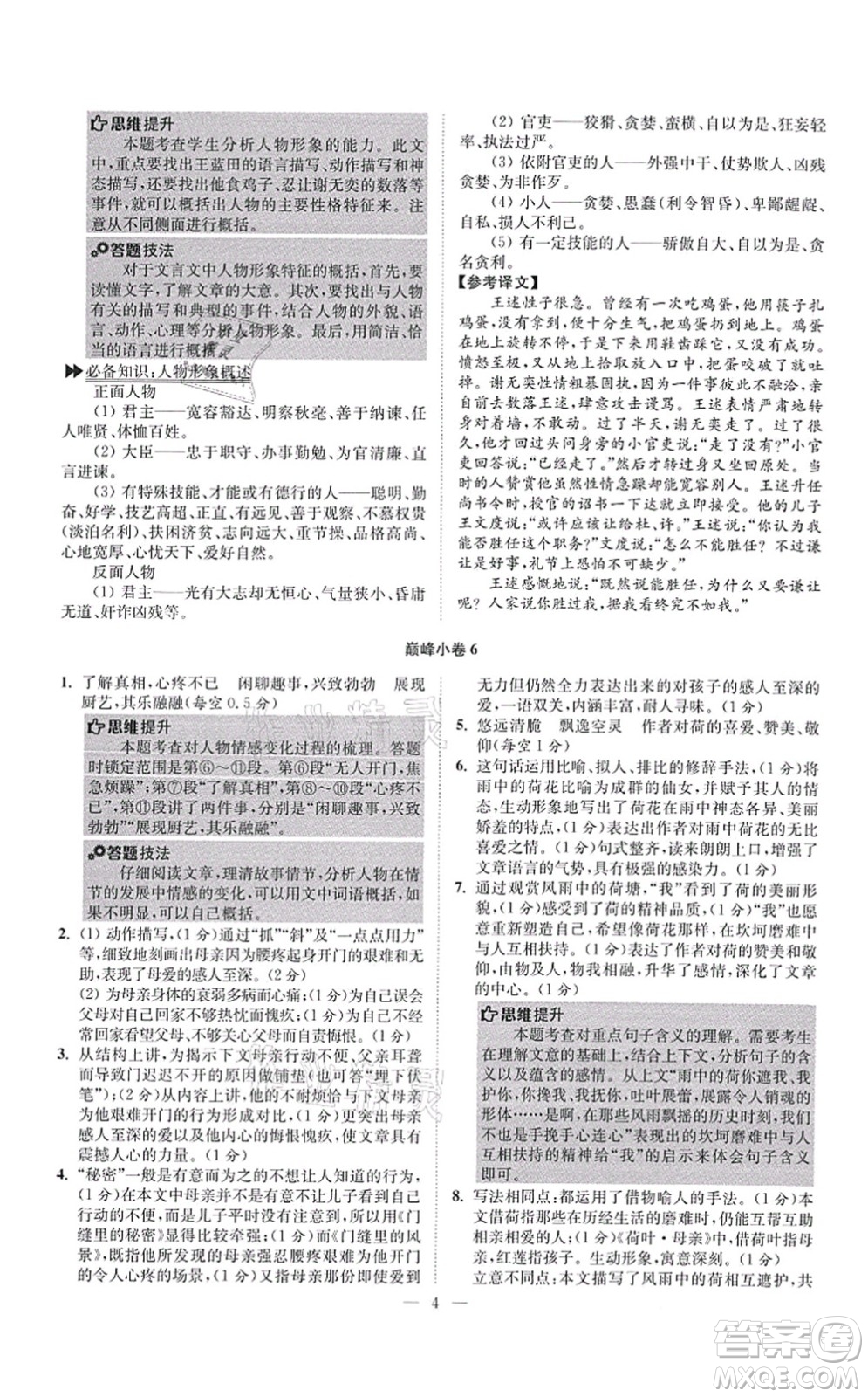 江蘇鳳凰科學(xué)技術(shù)出版社2021小題狂做巔峰版七年級(jí)語(yǔ)文上冊(cè)人教版答案