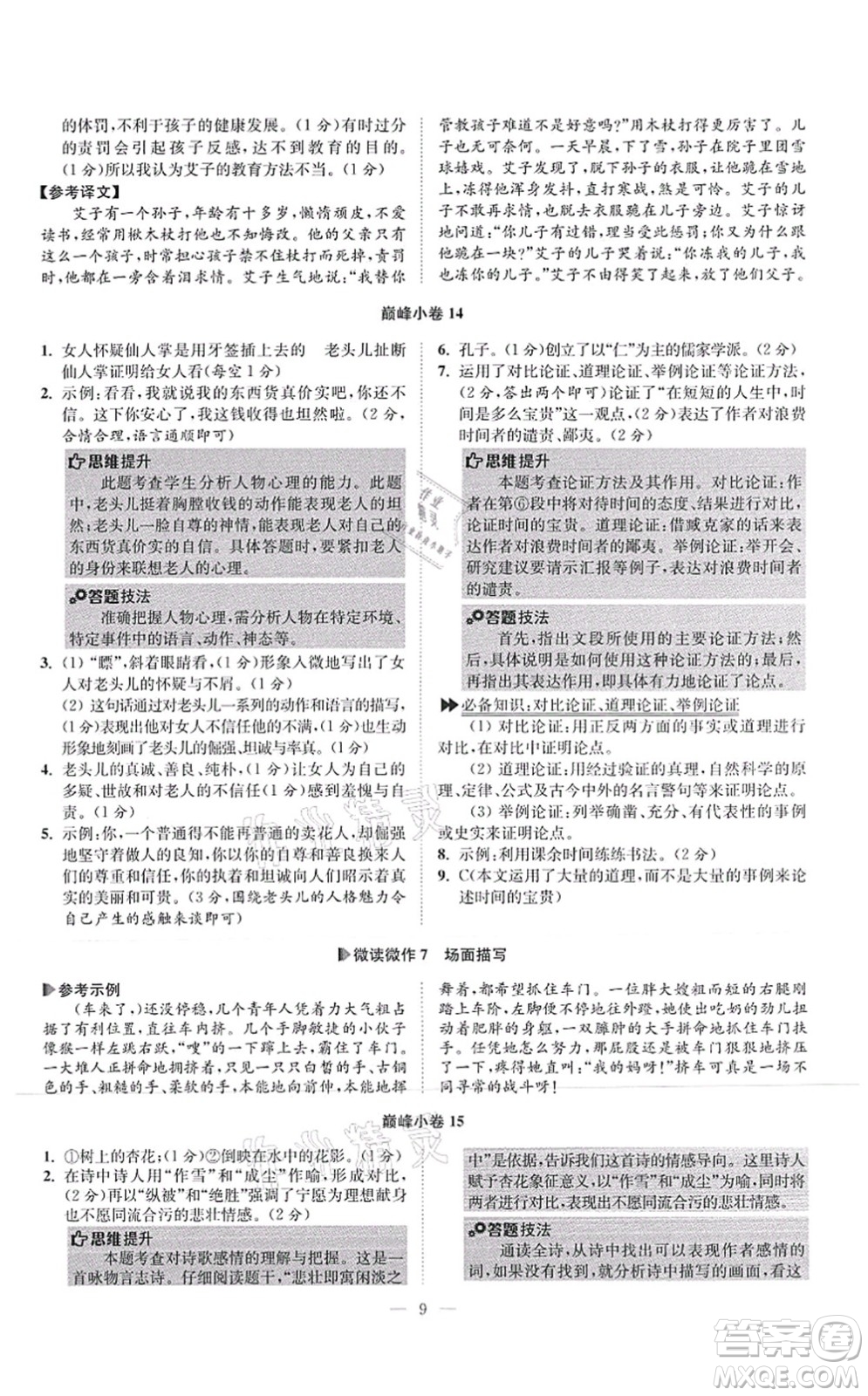 江蘇鳳凰科學(xué)技術(shù)出版社2021小題狂做巔峰版七年級(jí)語(yǔ)文上冊(cè)人教版答案