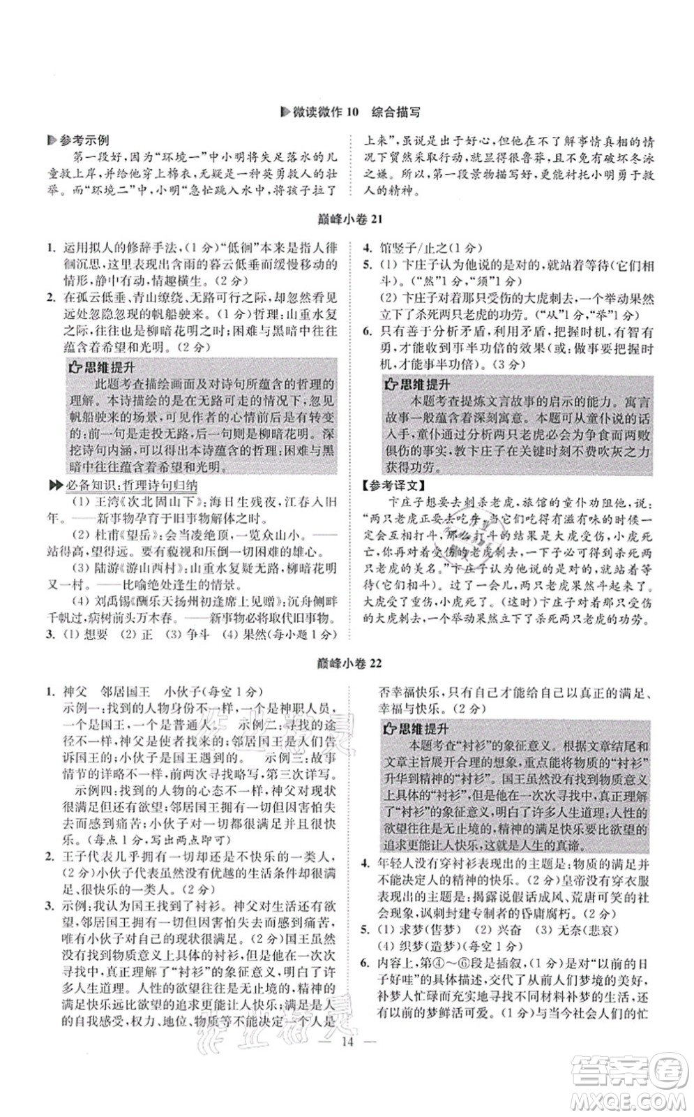 江蘇鳳凰科學(xué)技術(shù)出版社2021小題狂做巔峰版七年級(jí)語(yǔ)文上冊(cè)人教版答案