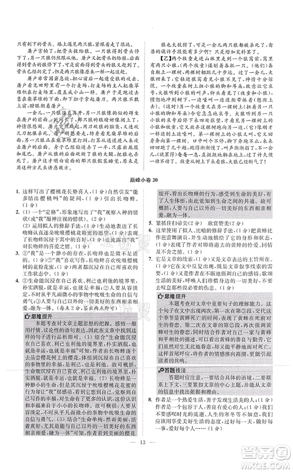 江蘇鳳凰科學(xué)技術(shù)出版社2021小題狂做巔峰版七年級(jí)語(yǔ)文上冊(cè)人教版答案