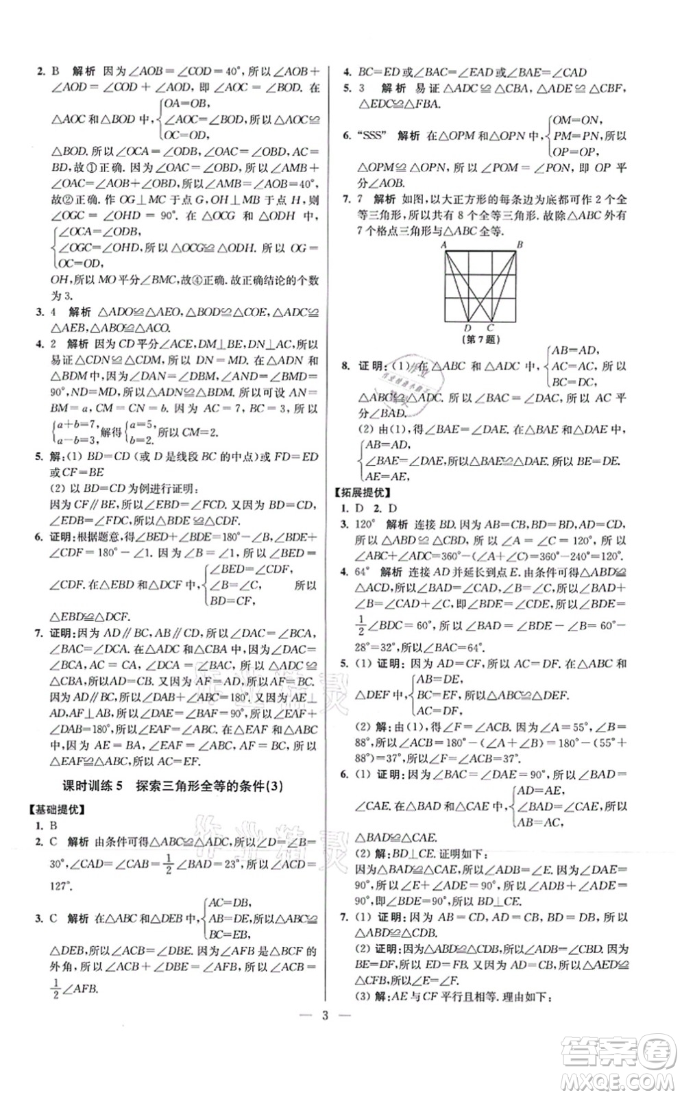 江蘇鳳凰科學(xué)技術(shù)出版社2021小題狂做提優(yōu)版八年級(jí)數(shù)學(xué)上冊(cè)蘇科版答案