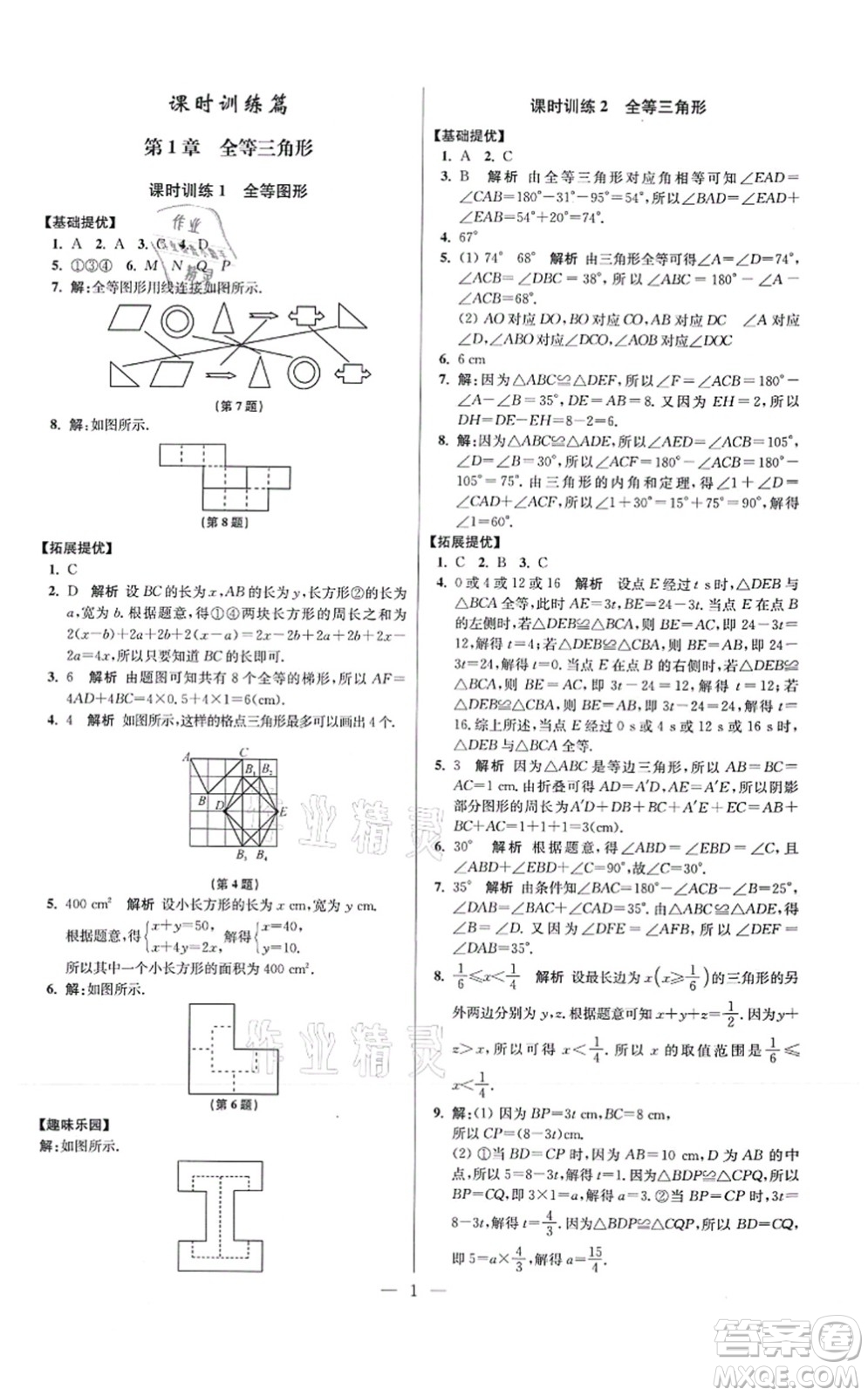 江蘇鳳凰科學(xué)技術(shù)出版社2021小題狂做提優(yōu)版八年級(jí)數(shù)學(xué)上冊(cè)蘇科版答案