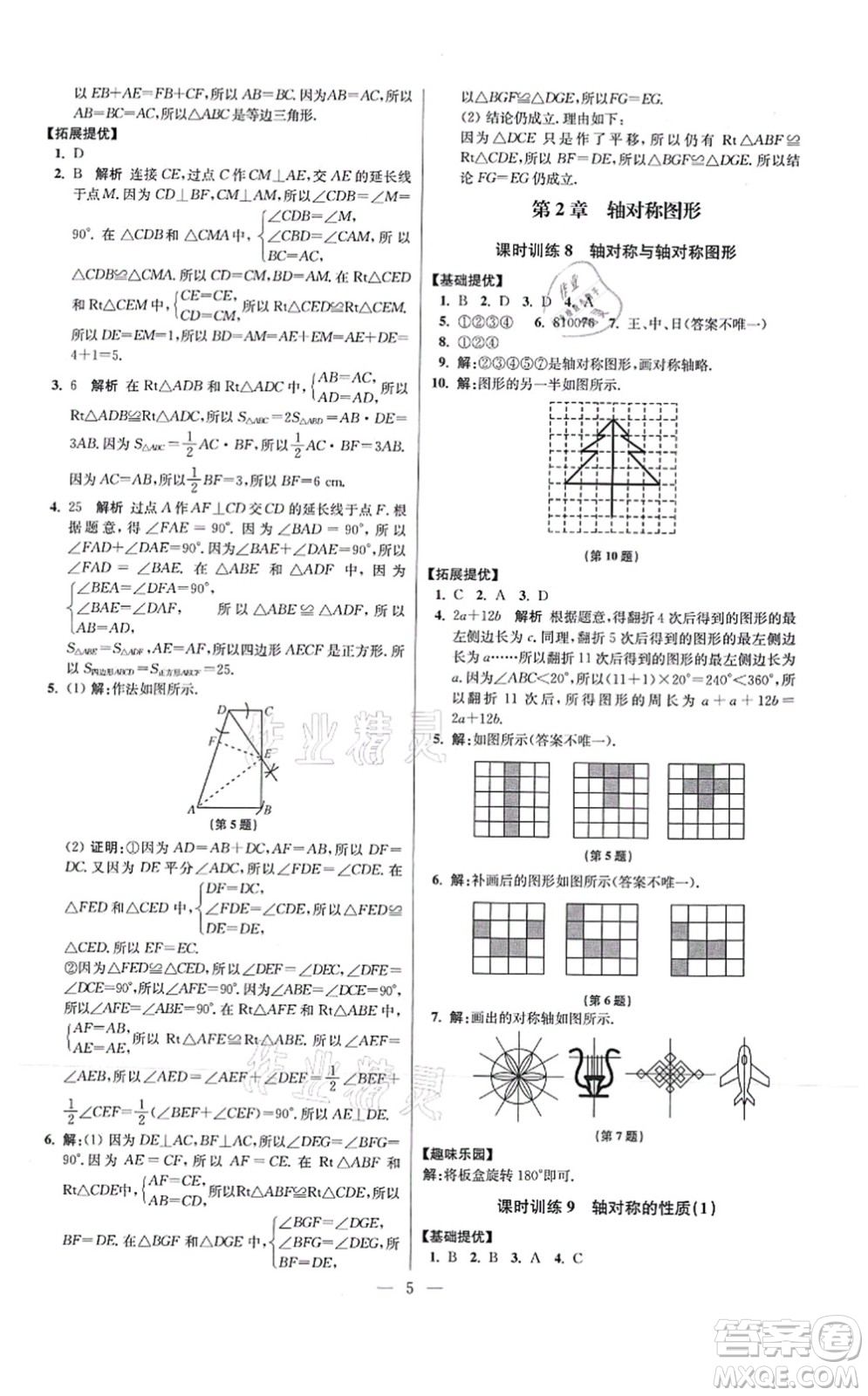 江蘇鳳凰科學(xué)技術(shù)出版社2021小題狂做提優(yōu)版八年級(jí)數(shù)學(xué)上冊(cè)蘇科版答案