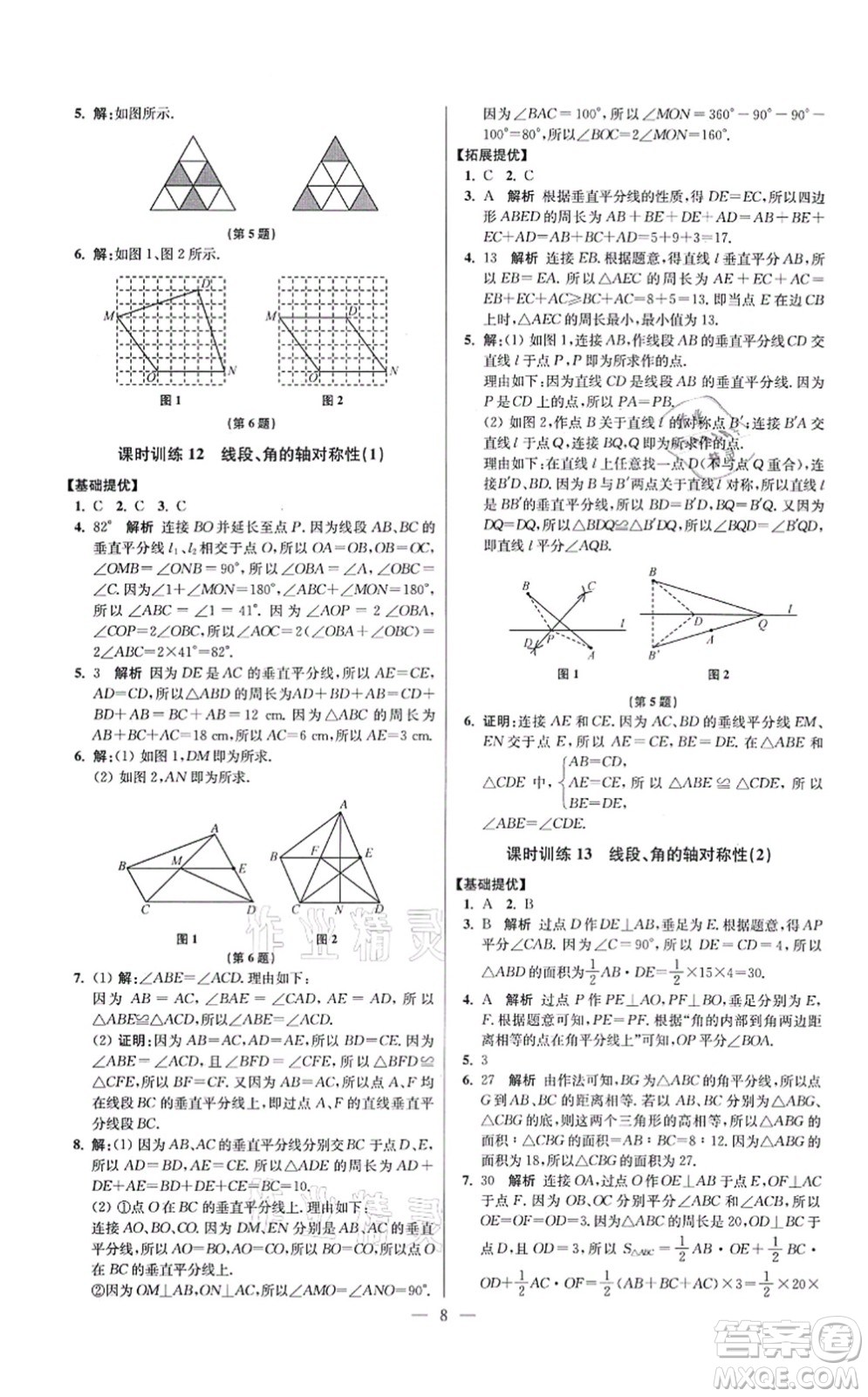 江蘇鳳凰科學(xué)技術(shù)出版社2021小題狂做提優(yōu)版八年級(jí)數(shù)學(xué)上冊(cè)蘇科版答案