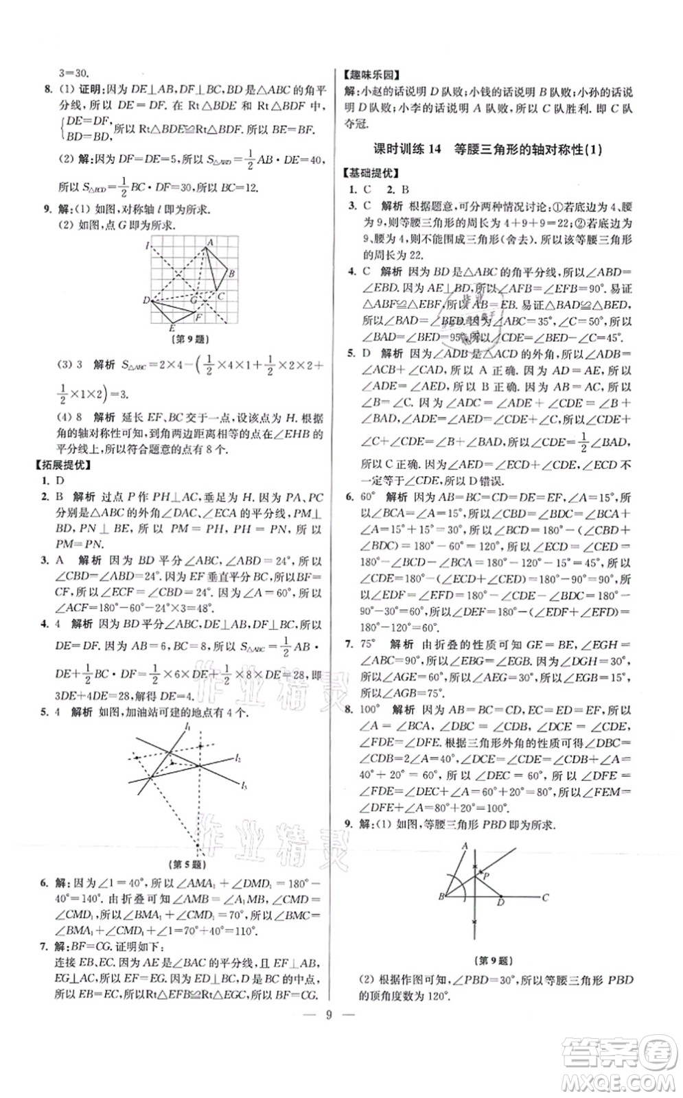 江蘇鳳凰科學(xué)技術(shù)出版社2021小題狂做提優(yōu)版八年級(jí)數(shù)學(xué)上冊(cè)蘇科版答案