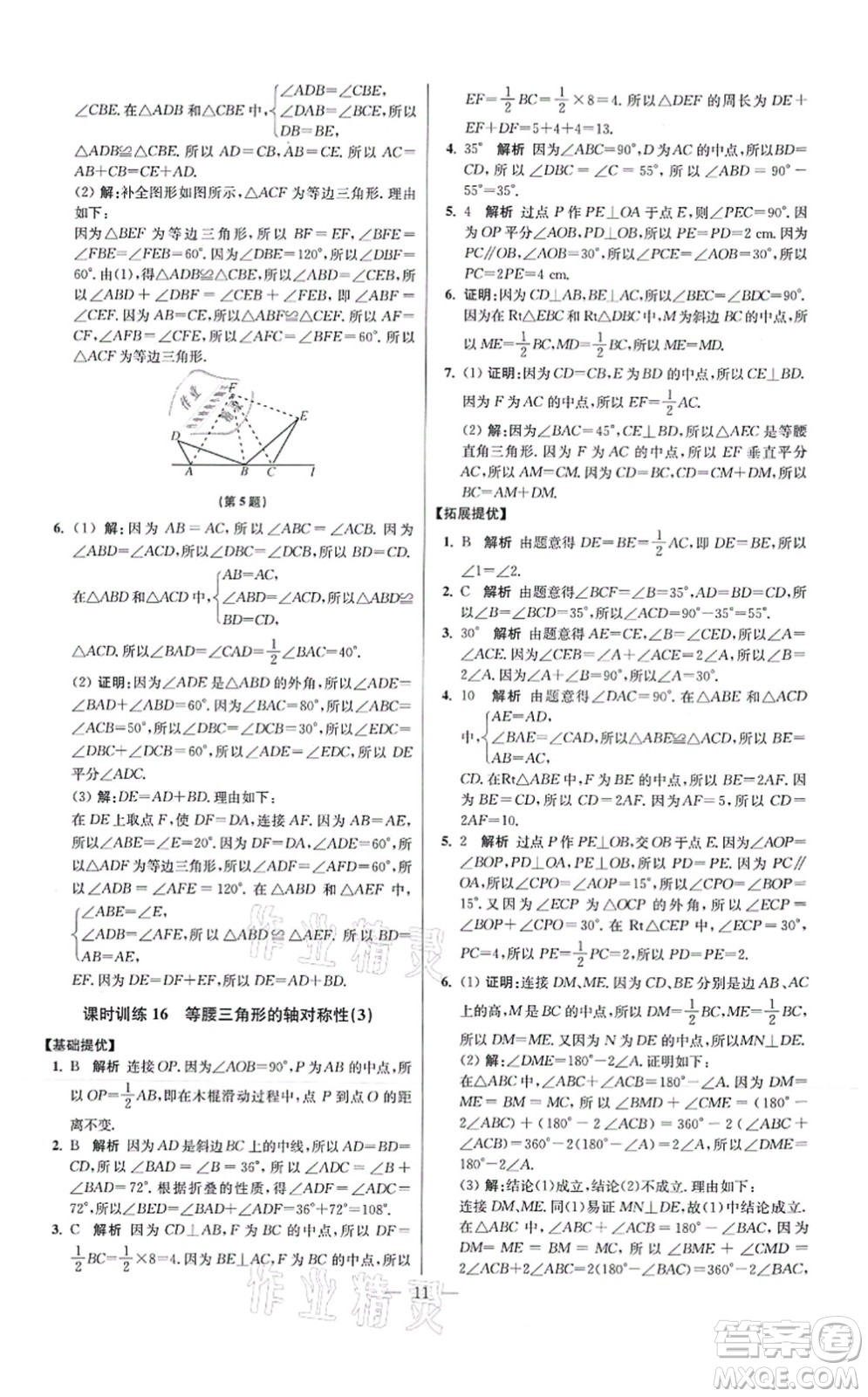 江蘇鳳凰科學(xué)技術(shù)出版社2021小題狂做提優(yōu)版八年級(jí)數(shù)學(xué)上冊(cè)蘇科版答案